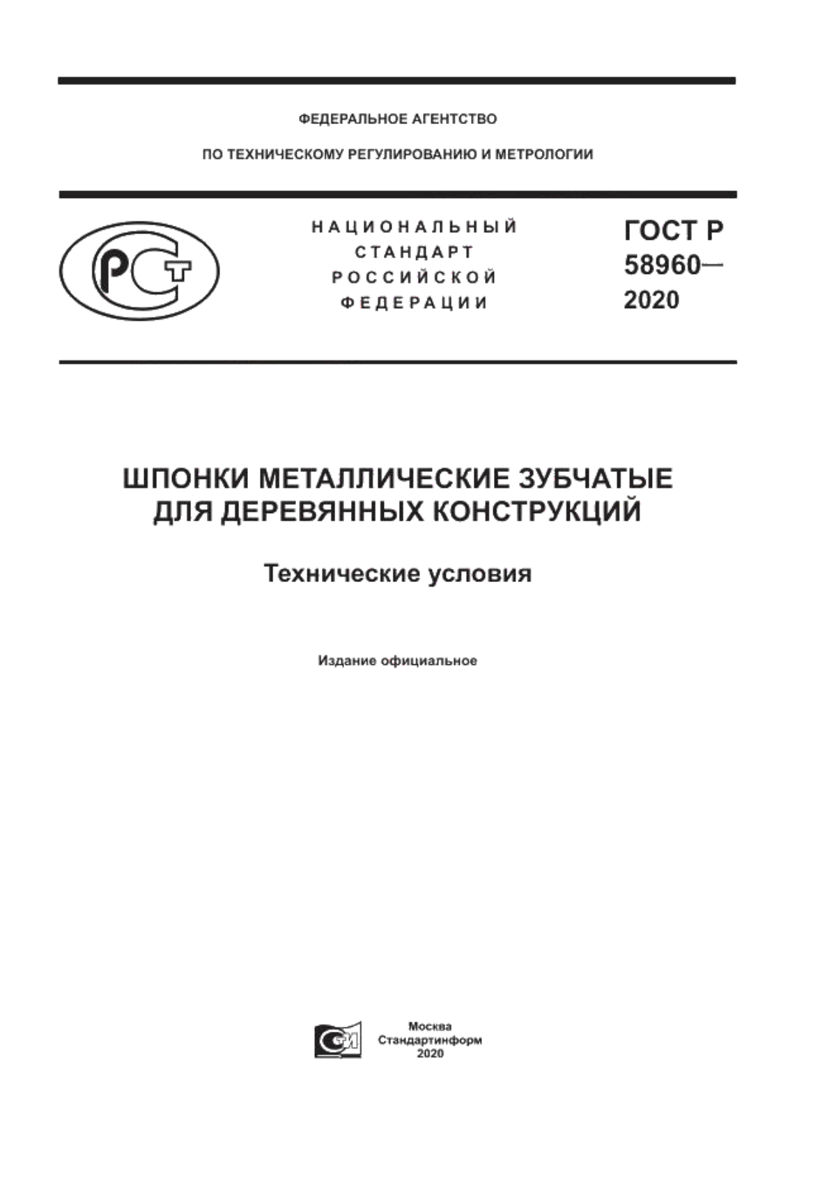 ГОСТ Р 58960-2020 Шпонки металлические зубчатые для деревянных конструкций. Технические условия