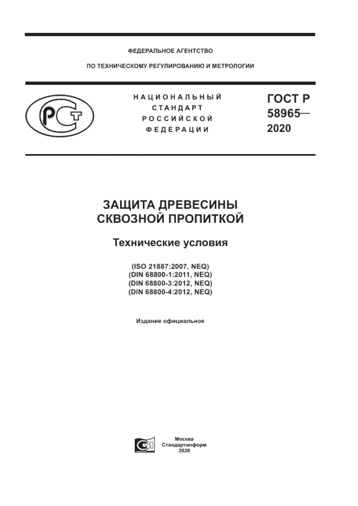 ГОСТ Р 58965-2020 Защита древесины сквозной пропиткой. Технические условия