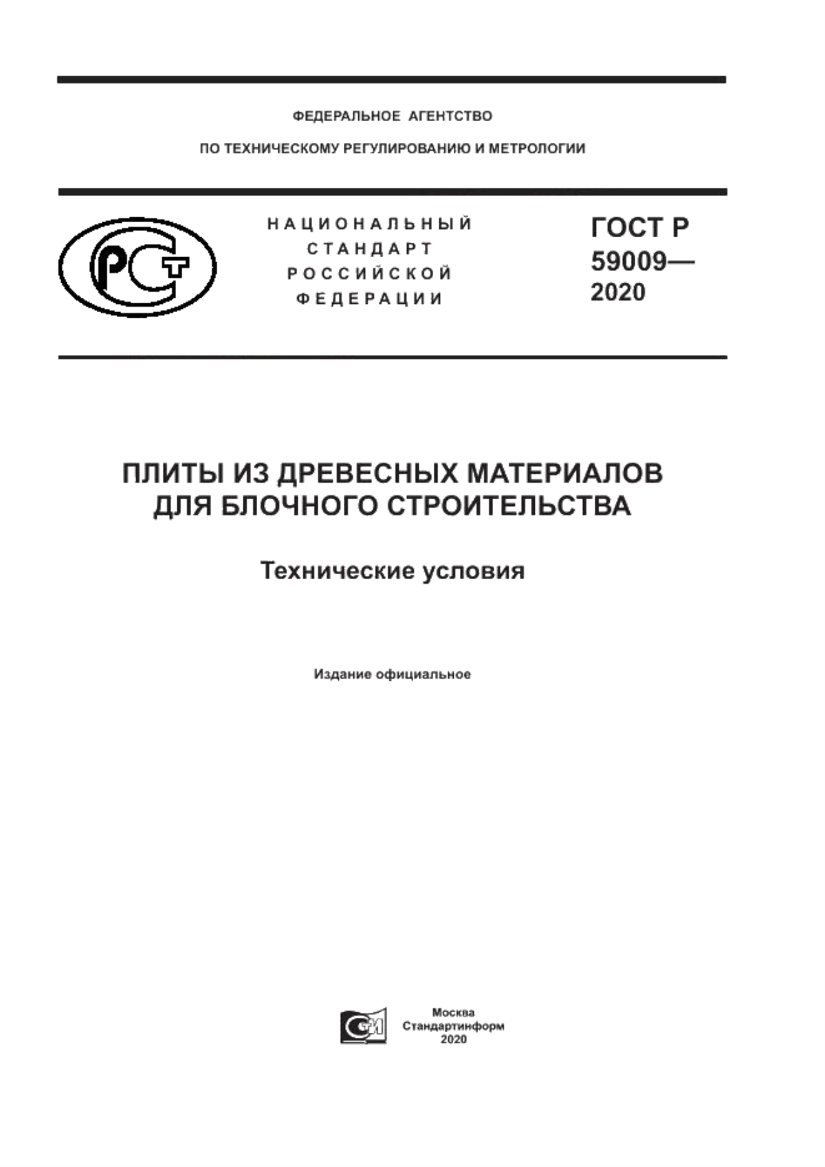 ГОСТ Р 59009-2020 Плиты из древесных материалов для блочного строительства. Технические условия