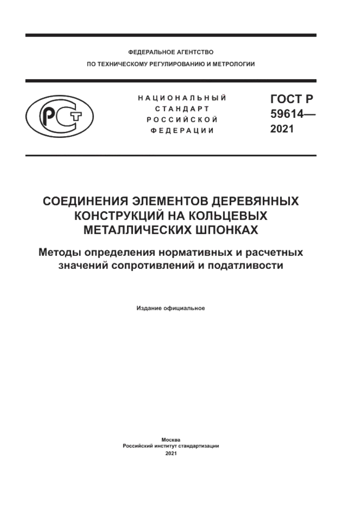 ГОСТ Р 59614-2021 Соединения элементов деревянных конструкций на кольцевых металлических шпонках. Методы определения нормативных и расчетных значений сопротивлений и податливости