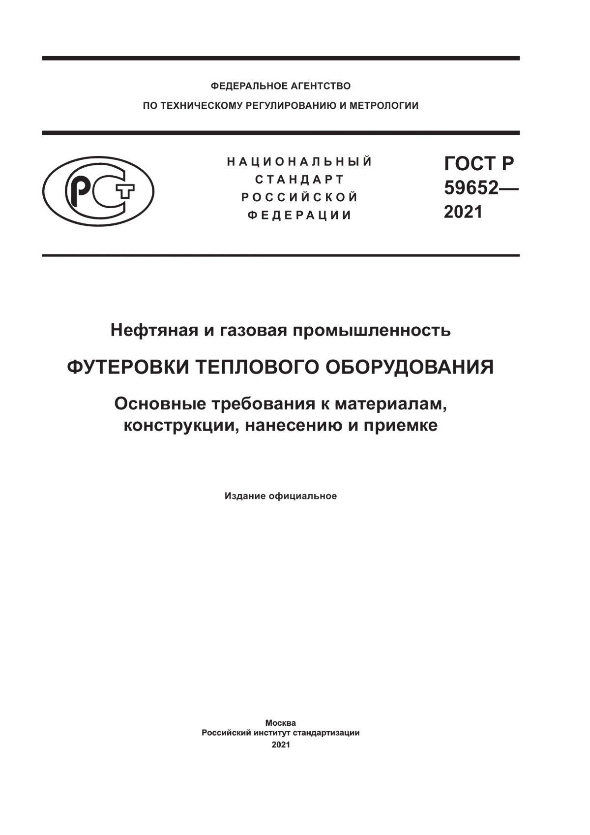 ГОСТ Р 59652-2021 Нефтяная и газовая промышленность. Футеровки теплового оборудования. Основные требования к материалам, конструкции, нанесению и приемке