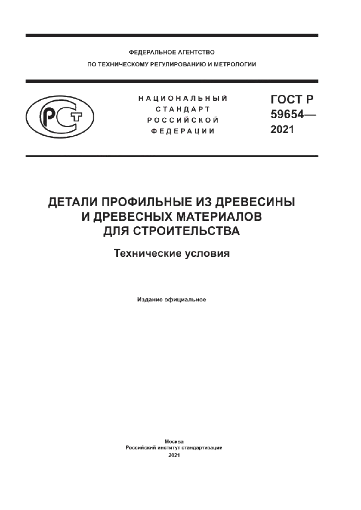 ГОСТ Р 59654-2021 Детали профильные из древесины и древесных материалов для строительства. Технические условия