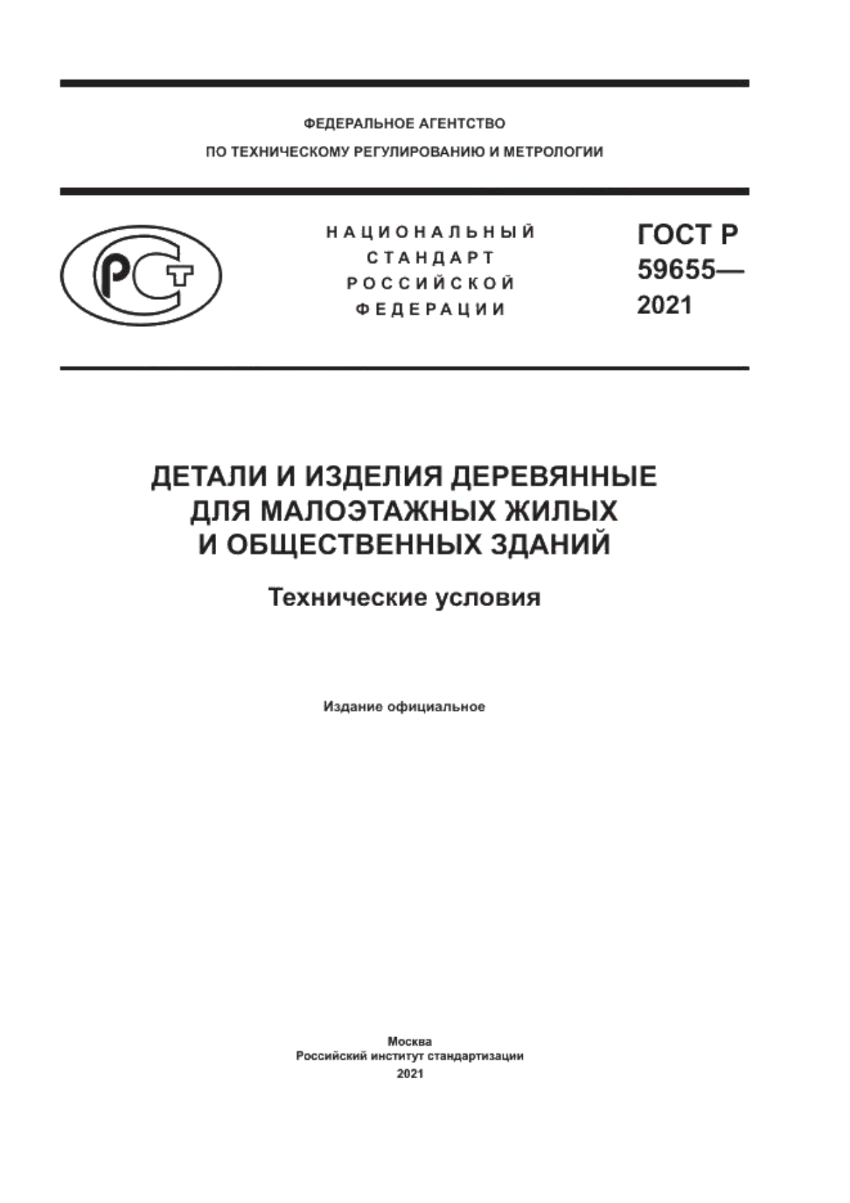 ГОСТ Р 59655-2021 Детали и изделия деревянные для малоэтажных жилых и общественных зданий. Технические условия