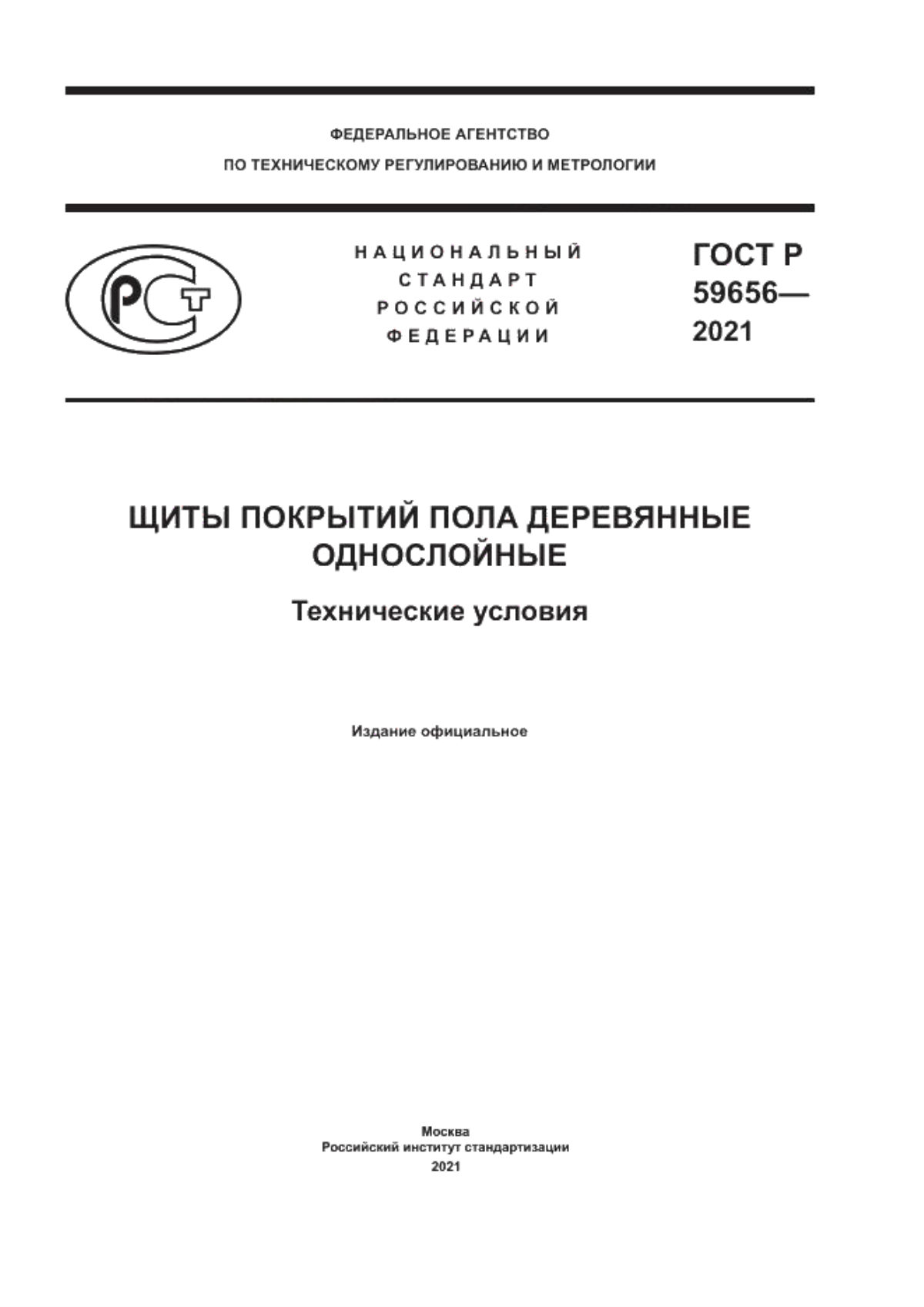 ГОСТ Р 59656-2021 Щиты покрытий пола деревянные однослойные. Технические условия