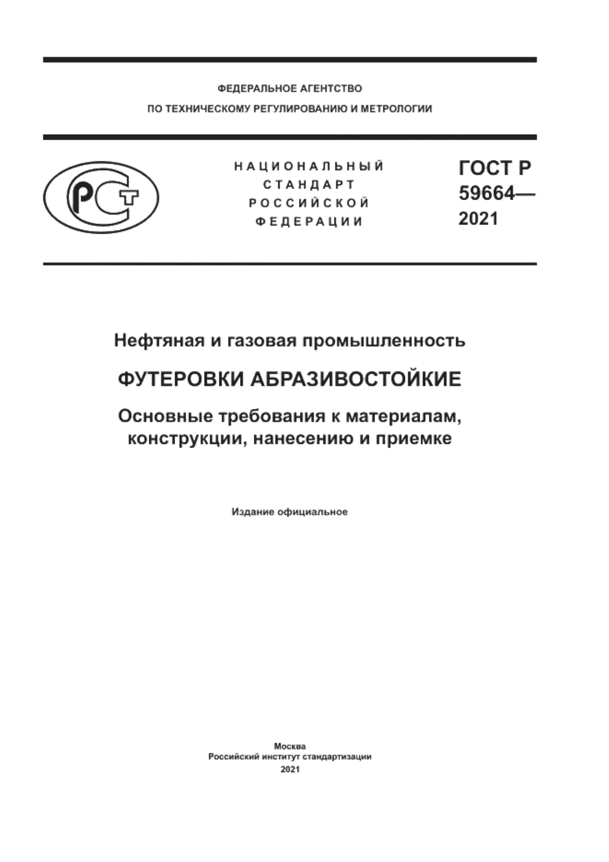 ГОСТ Р 59664-2021 Нефтяная и газовая промышленность. Футеровки абразивостойкие. Основные требования к материалам, конструкции, нанесению и приемке