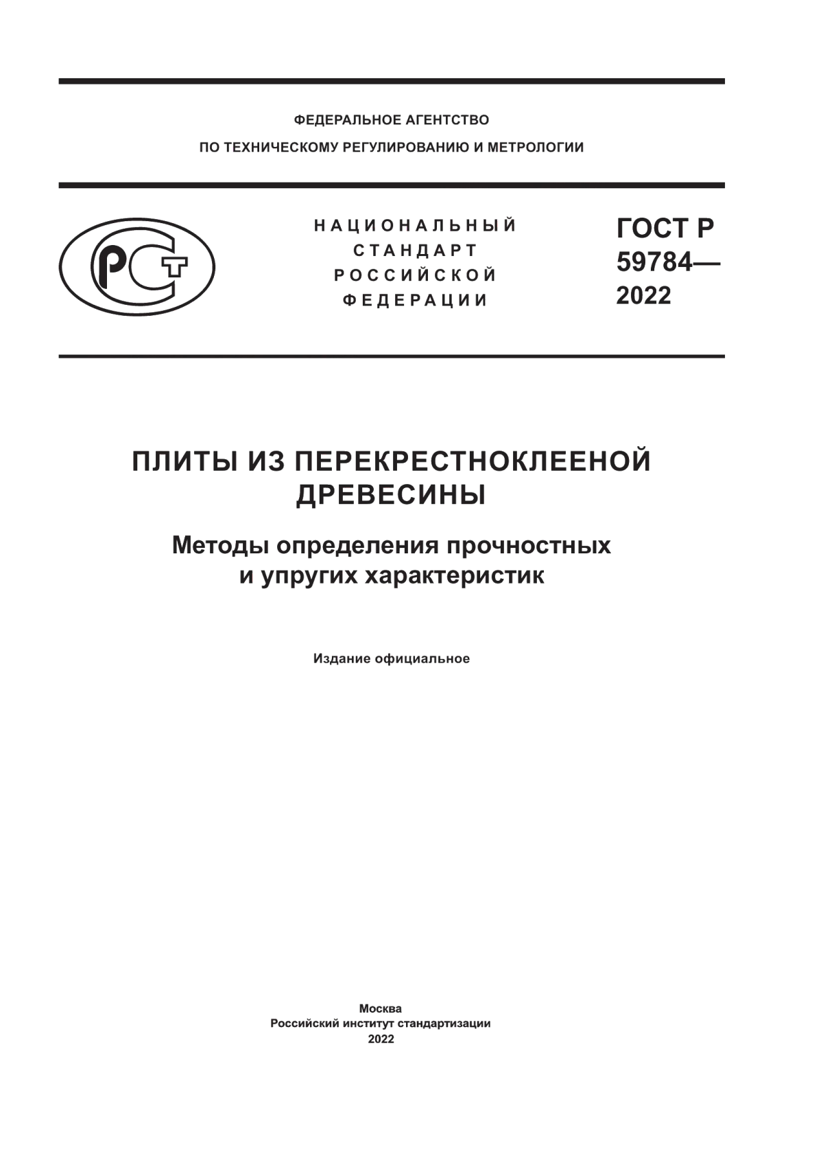 ГОСТ Р 59784-2022 Плиты из перекрестноклееной древесины. Методы определения прочностных и упругих характеристик