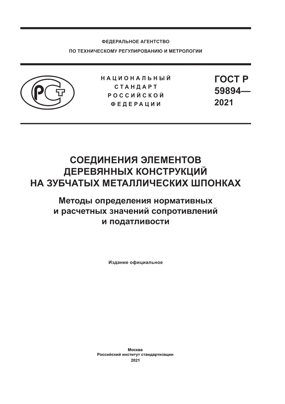 ГОСТ Р 59894-2021 Соединения элементов деревянных конструкций на зубчатых металлических шпонках. Методы определения нормативных и расчетных значений сопротивлений и податливости