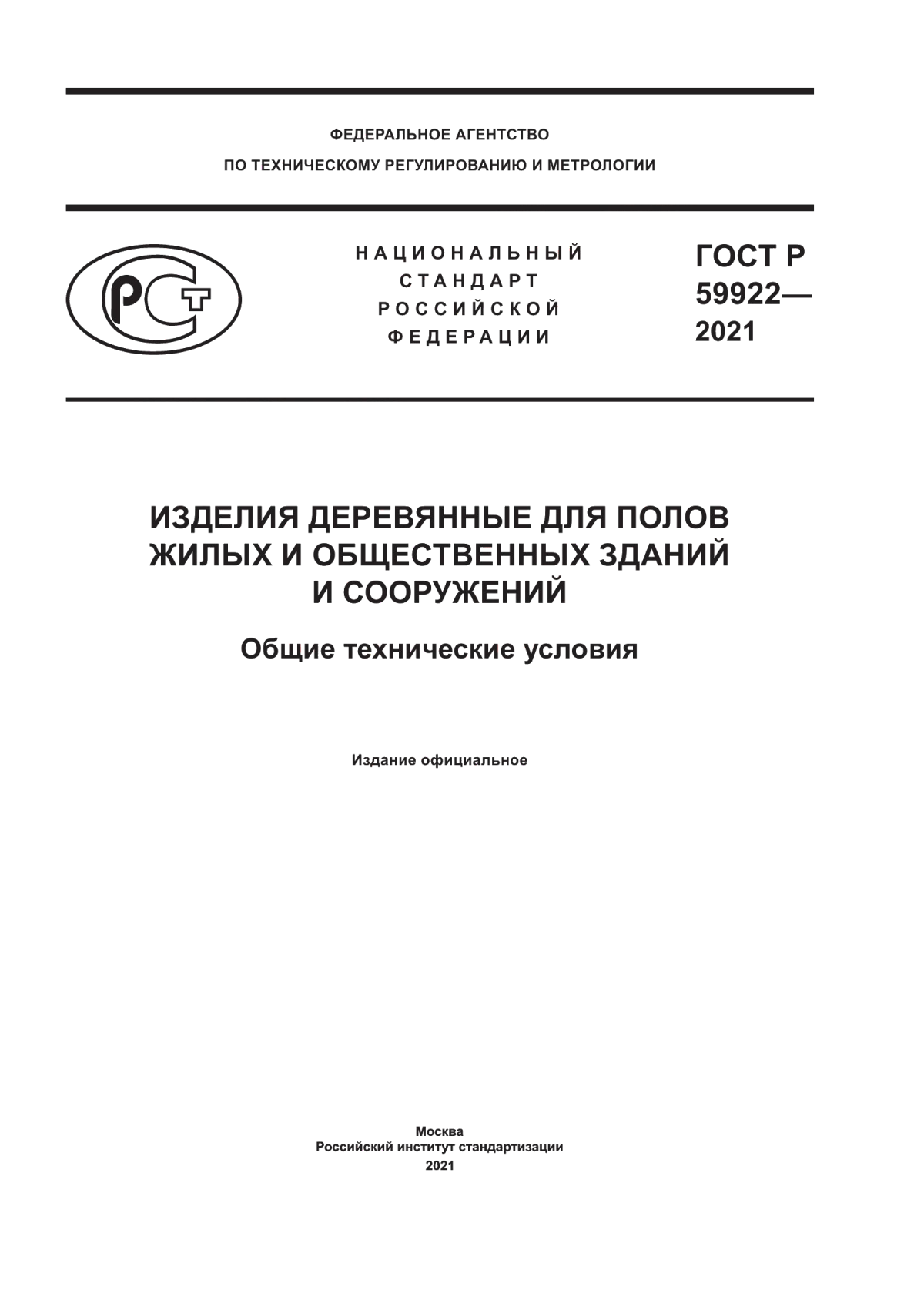 ГОСТ Р 59922-2021 Изделия деревянные для полов жилых и общественных зданий и сооружений. Общие технические условия