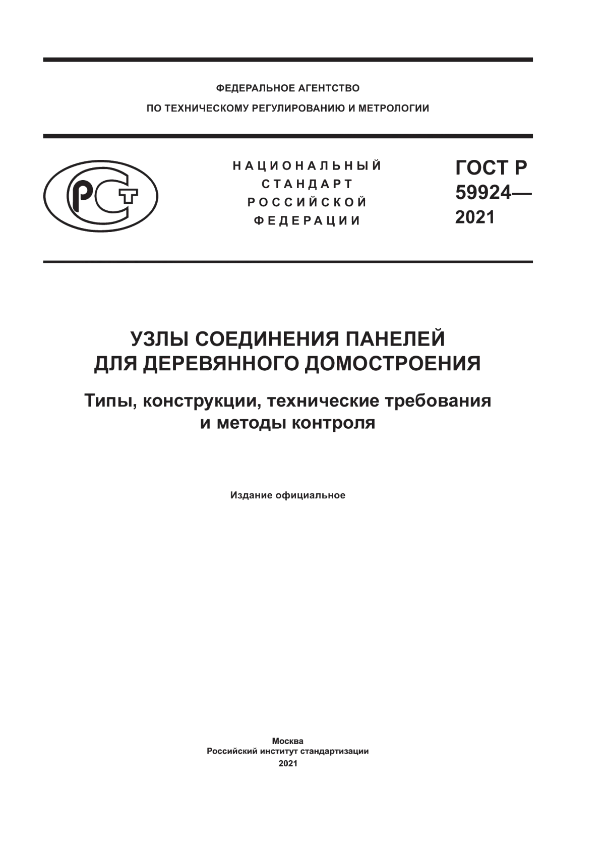 ГОСТ Р 59924-2021 Узлы соединения панелей для деревянного домостроения. Типы, конструкции, технические требования и методы контроля