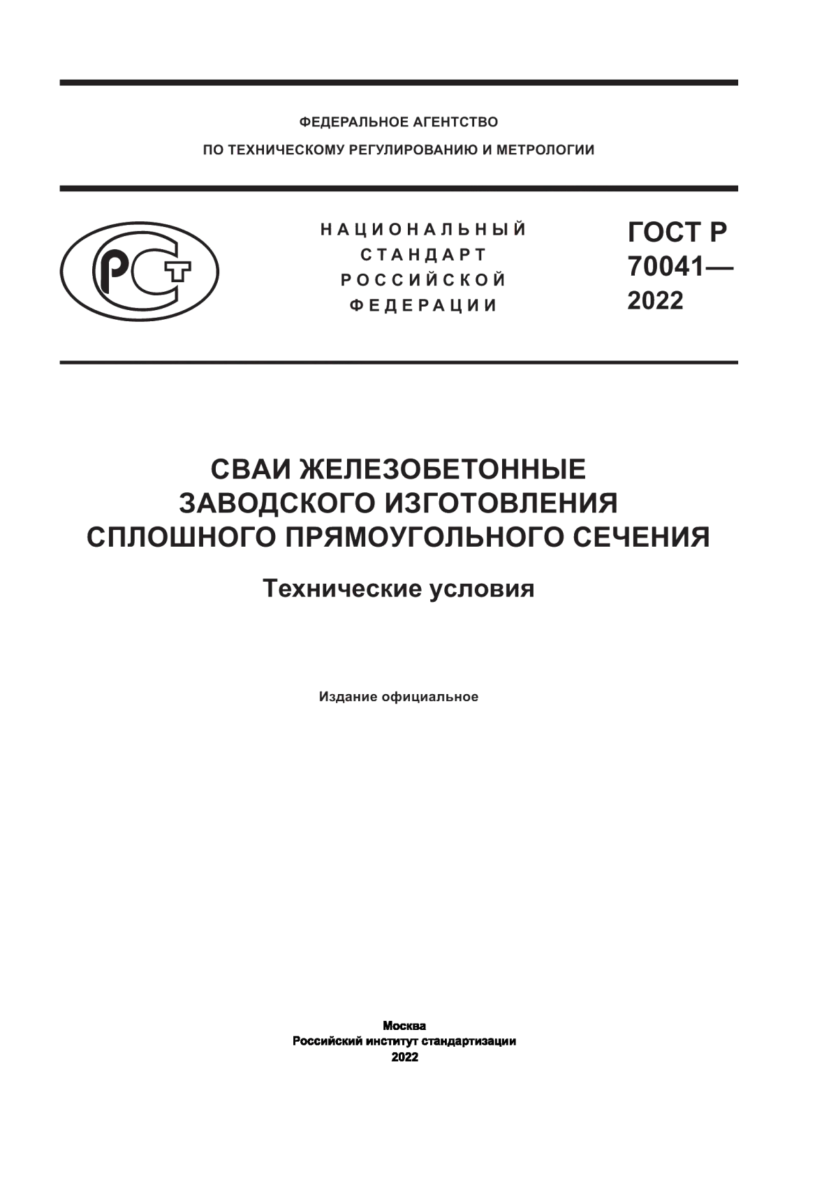 ГОСТ Р 70041-2022 Сваи железобетонные заводского изготовления сплошного прямоугольного сечения. Технические условия