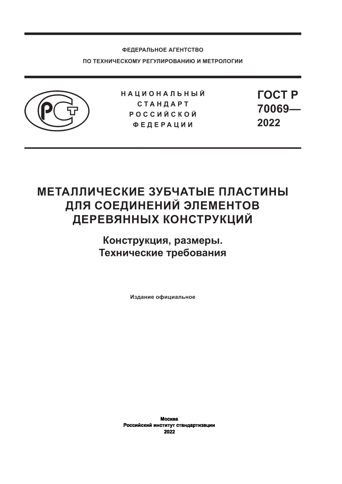 ГОСТ Р 70069-2022 Металлические зубчатые пластины для соединений элементов деревянных конструкций. Конструкция, размеры. Технические требования