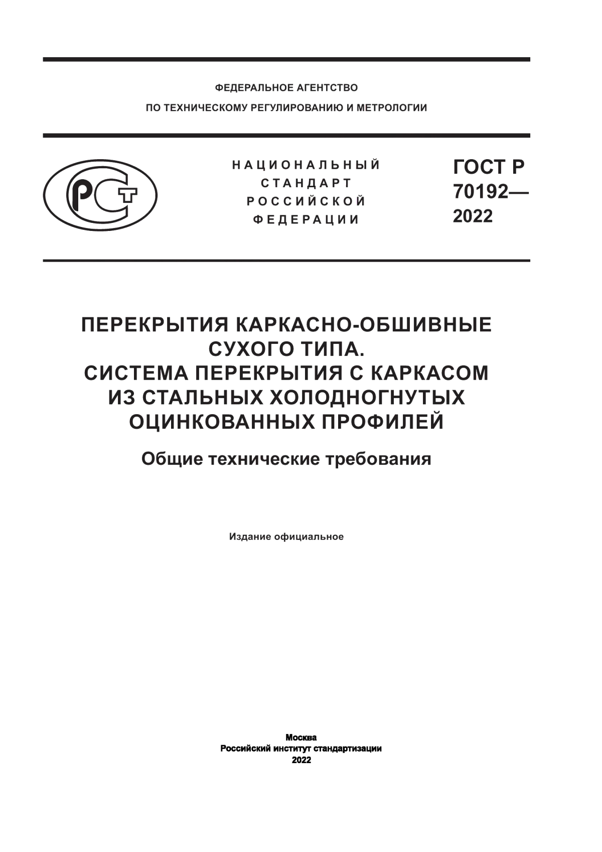 ГОСТ Р 70192-2022 Перекрытия каркасно-обшивные сухого типа. Система перекрытия с каркасом из стальных холодногнутых оцинкованных профилей. Общие технические требования