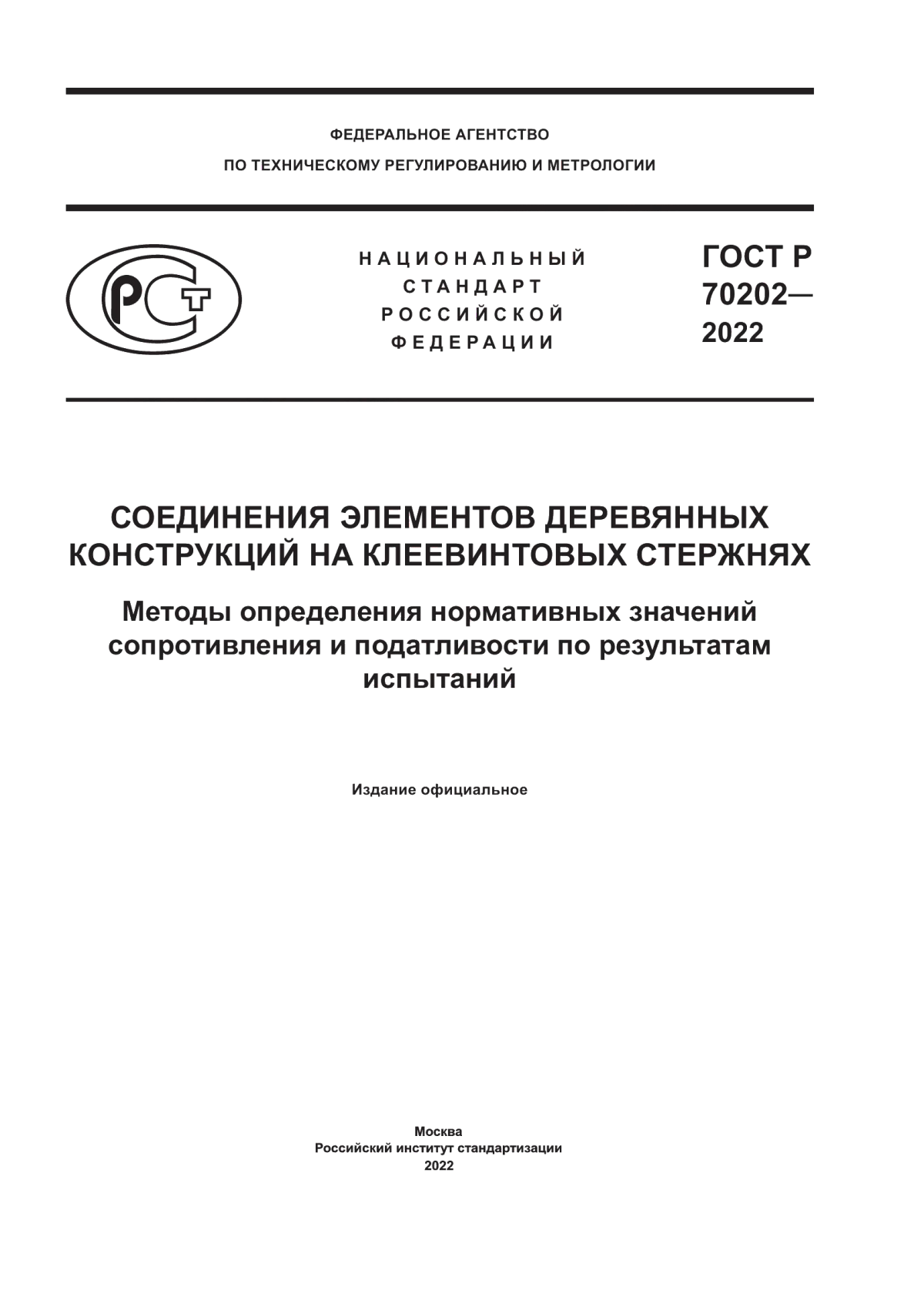 ГОСТ Р 70202-2022 Соединения элементов деревянных конструкций на клеевинтовых стержнях. Методы определения нормативных значений сопротивления и податливости по результатам испытаний