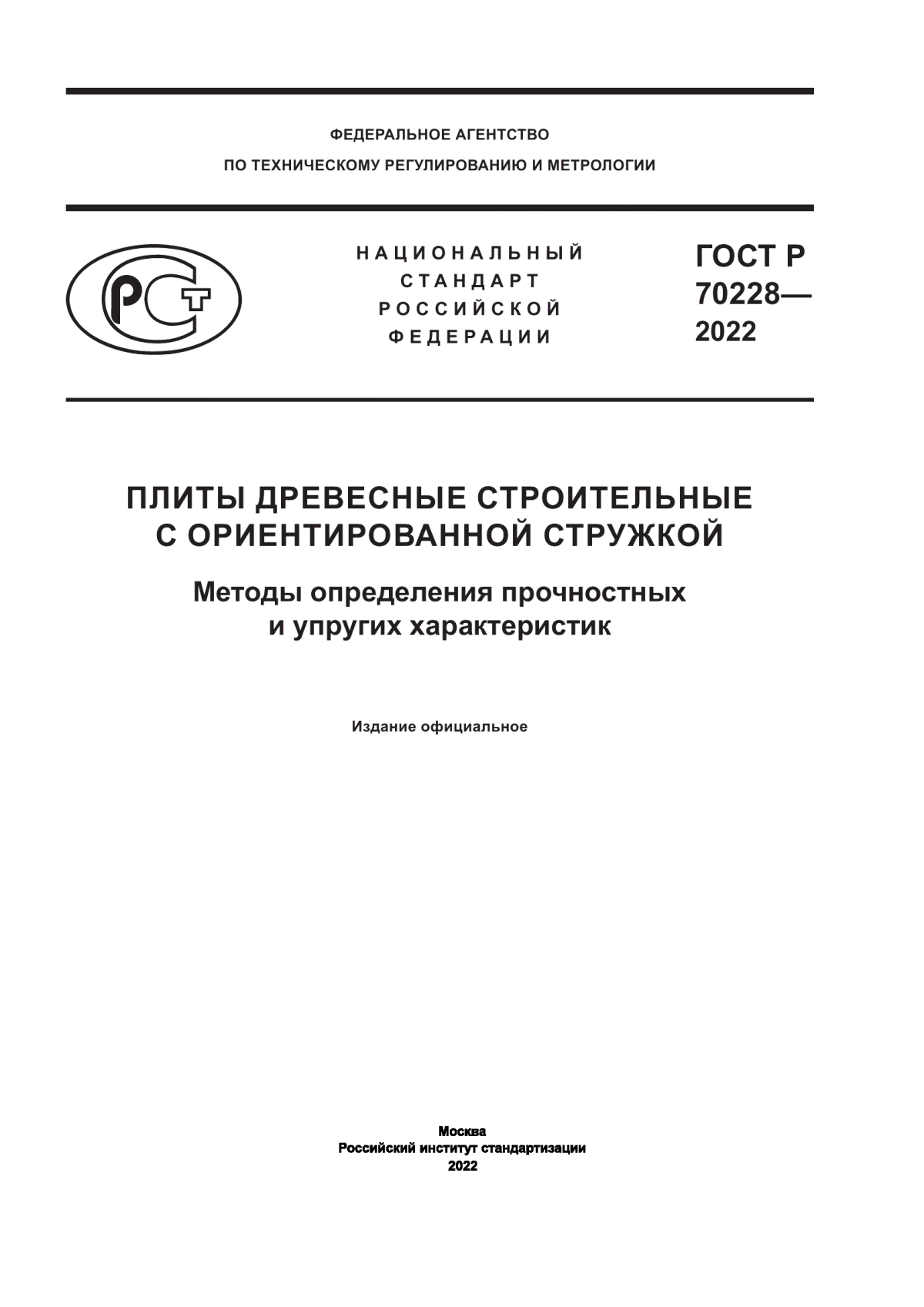 ГОСТ Р 70228-2022 Плиты древесные строительные с ориентированной стружкой. Методы определения прочностных и упругих характеристик