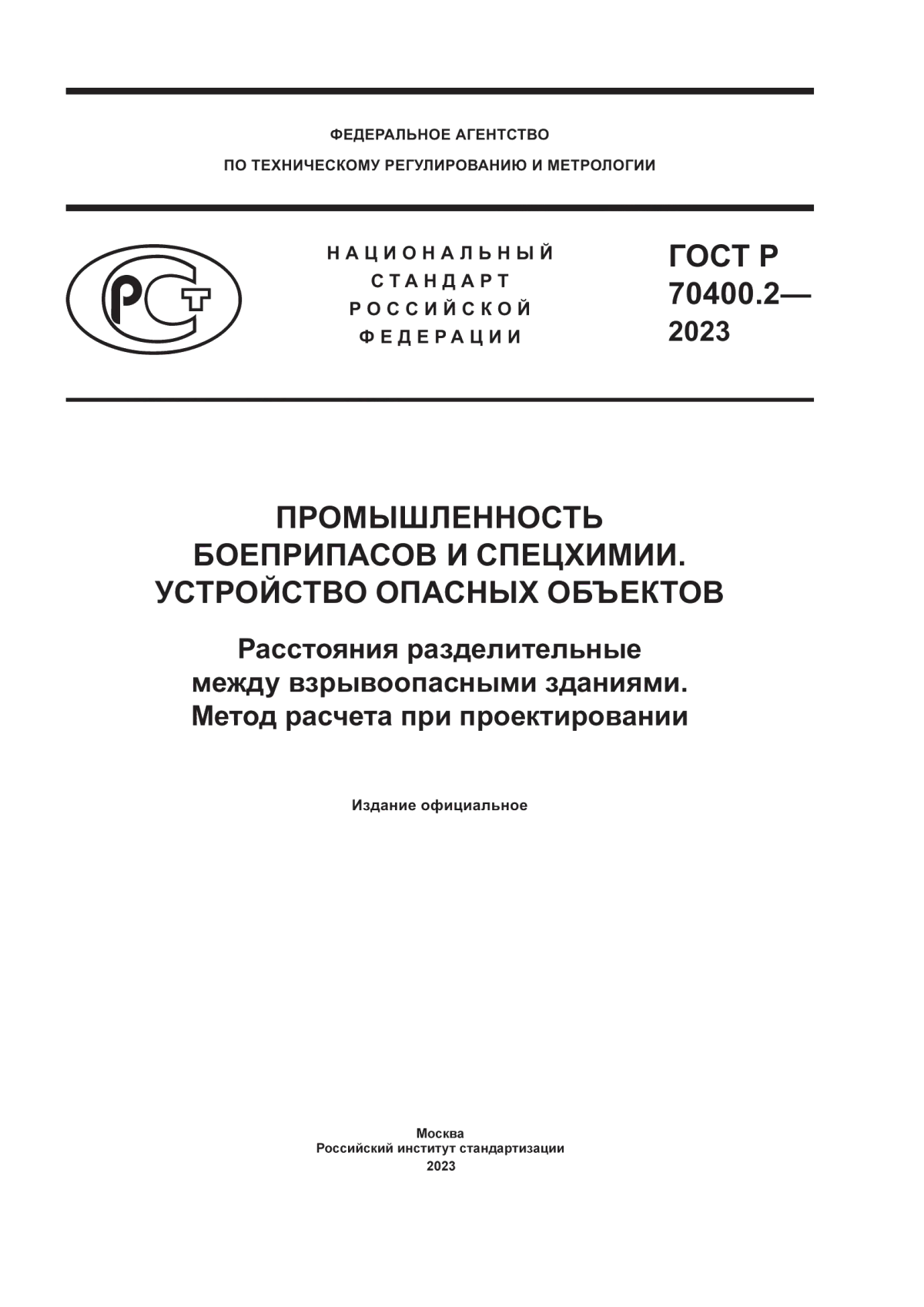 ГОСТ Р 70400.2-2023 Промышленность боеприпасов и спецхимии. Устройство опасных объектов. Разделительные расстояния между взрывоопасными зданиями. Метод расчета при проектировании