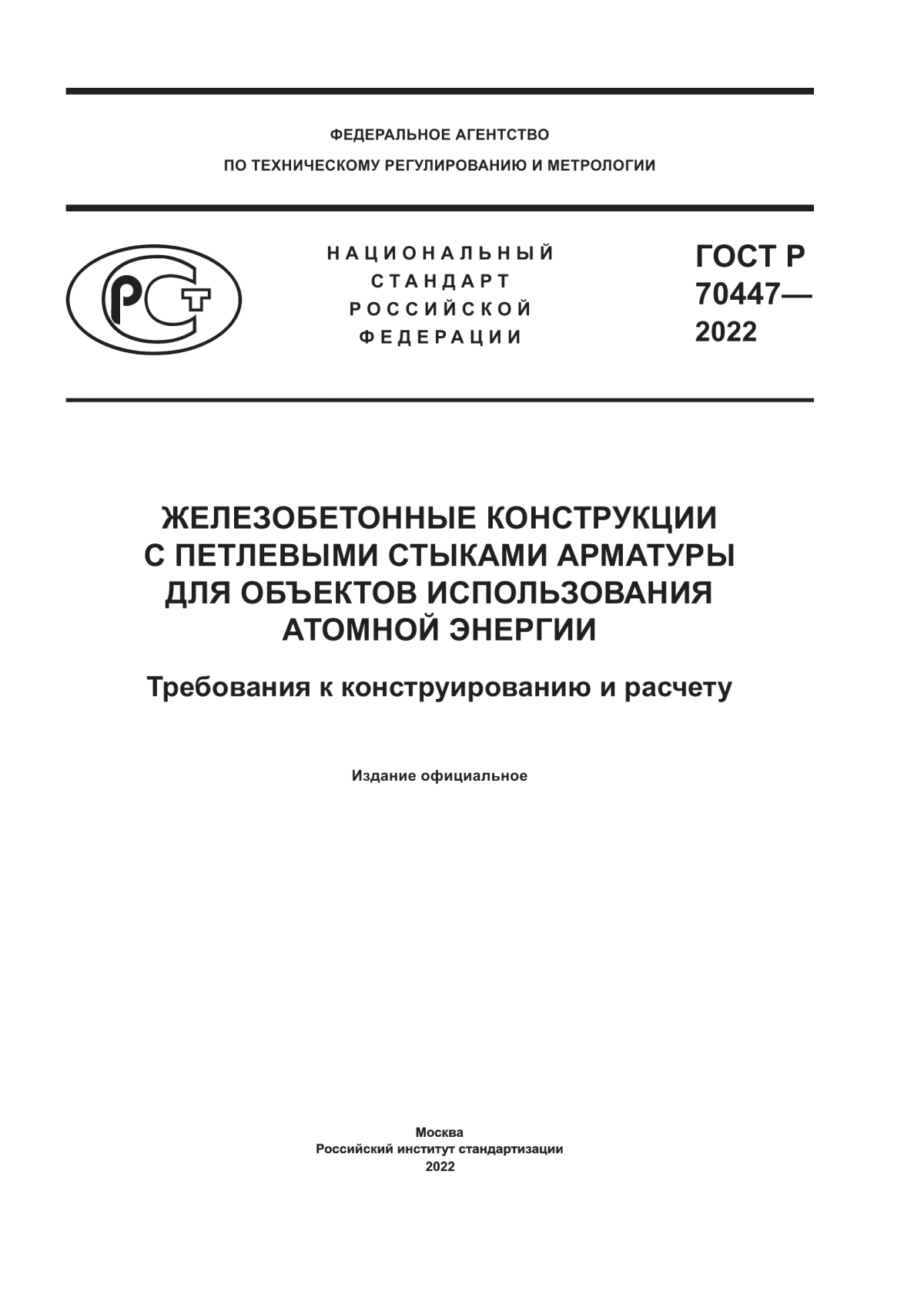 ГОСТ Р 70447-2022 Железобетонные конструкции с петлевыми стыками арматуры для объектов использования атомной энергии. Требования к конструированию и расчету