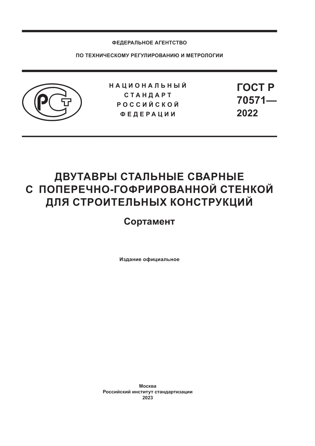 ГОСТ Р 70571-2022 Двутавры стальные сварные с поперечно-гофрированной стенкой для строительных конструкций. Сортамент