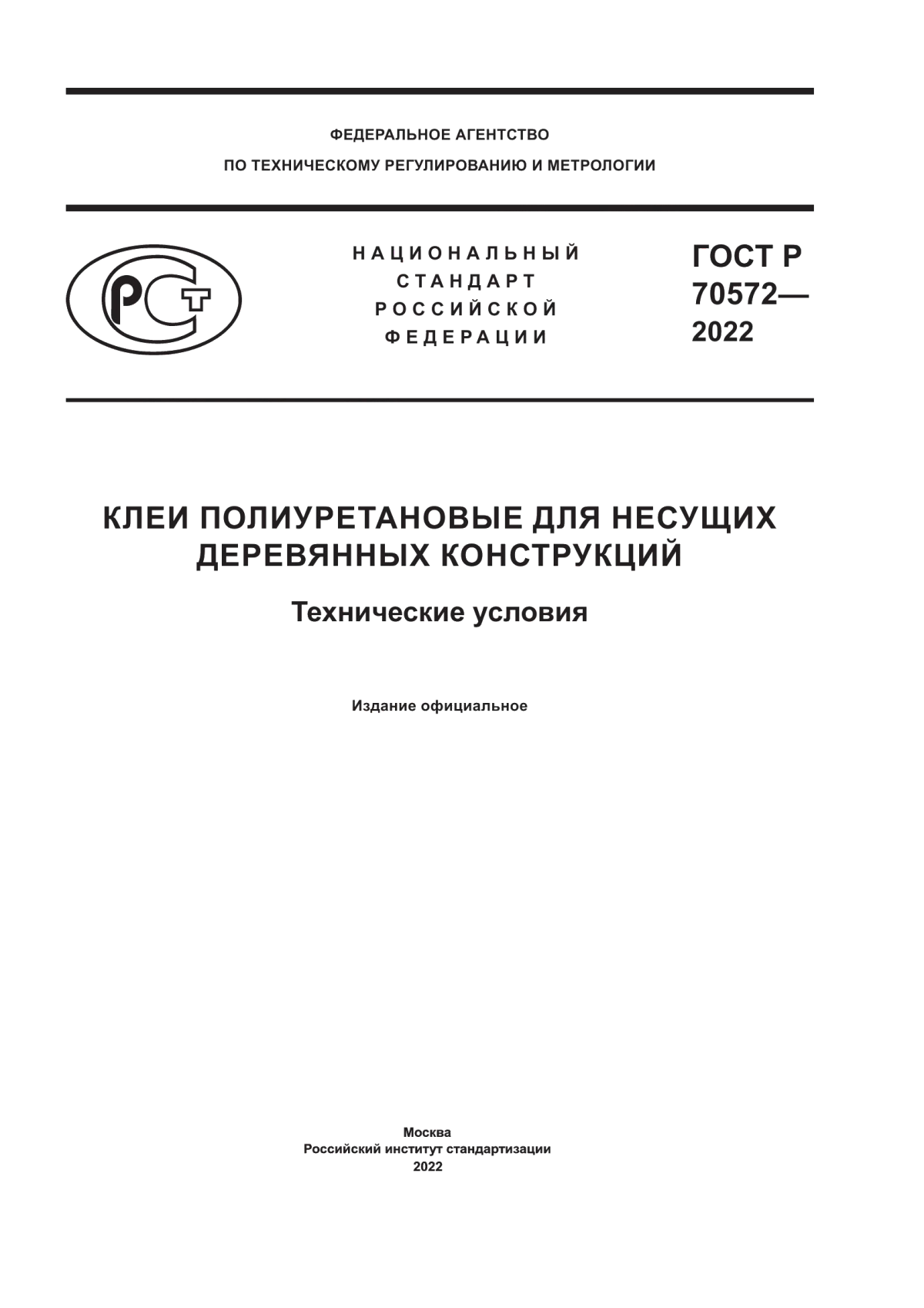 ГОСТ Р 70572-2022 Клеи полиуретановые для несущих деревянных конструкций. Технические условия