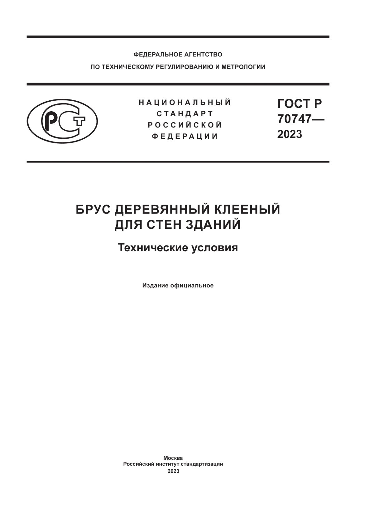 ГОСТ Р 70747-2023 Брус деревянный клееный для стен зданий. Технические условия