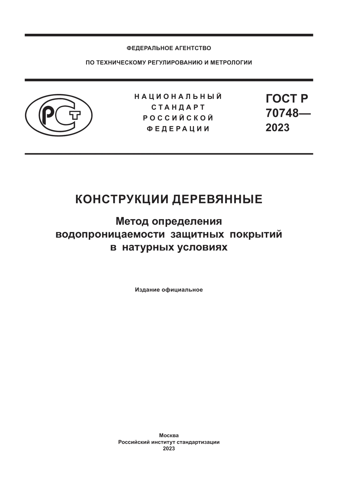 ГОСТ Р 70748-2023 Конструкции деревянные. Метод определения водопроницаемости защитных покрытий в натурных условиях