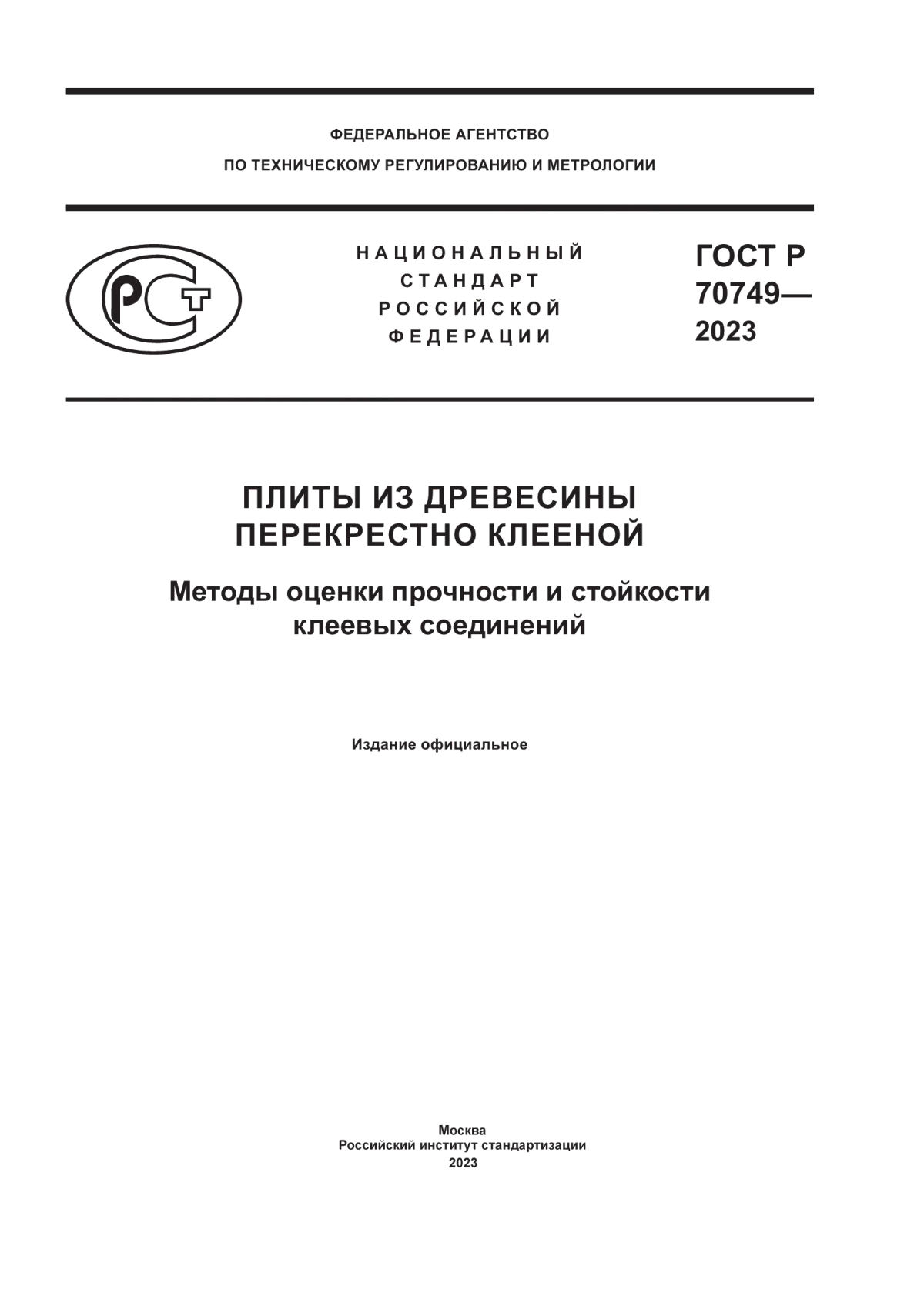 ГОСТ Р 70749-2023 Плиты из древесины перекрестно клееной. Методы оценки прочности и стойкости клеевых соединений