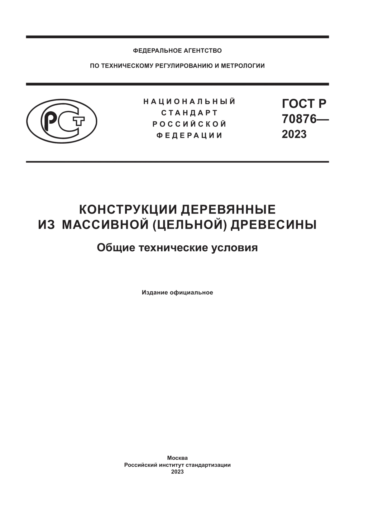 ГОСТ Р 70876-2023 Конструкции деревянные из массивной (цельной) древесины. Общие технические условия