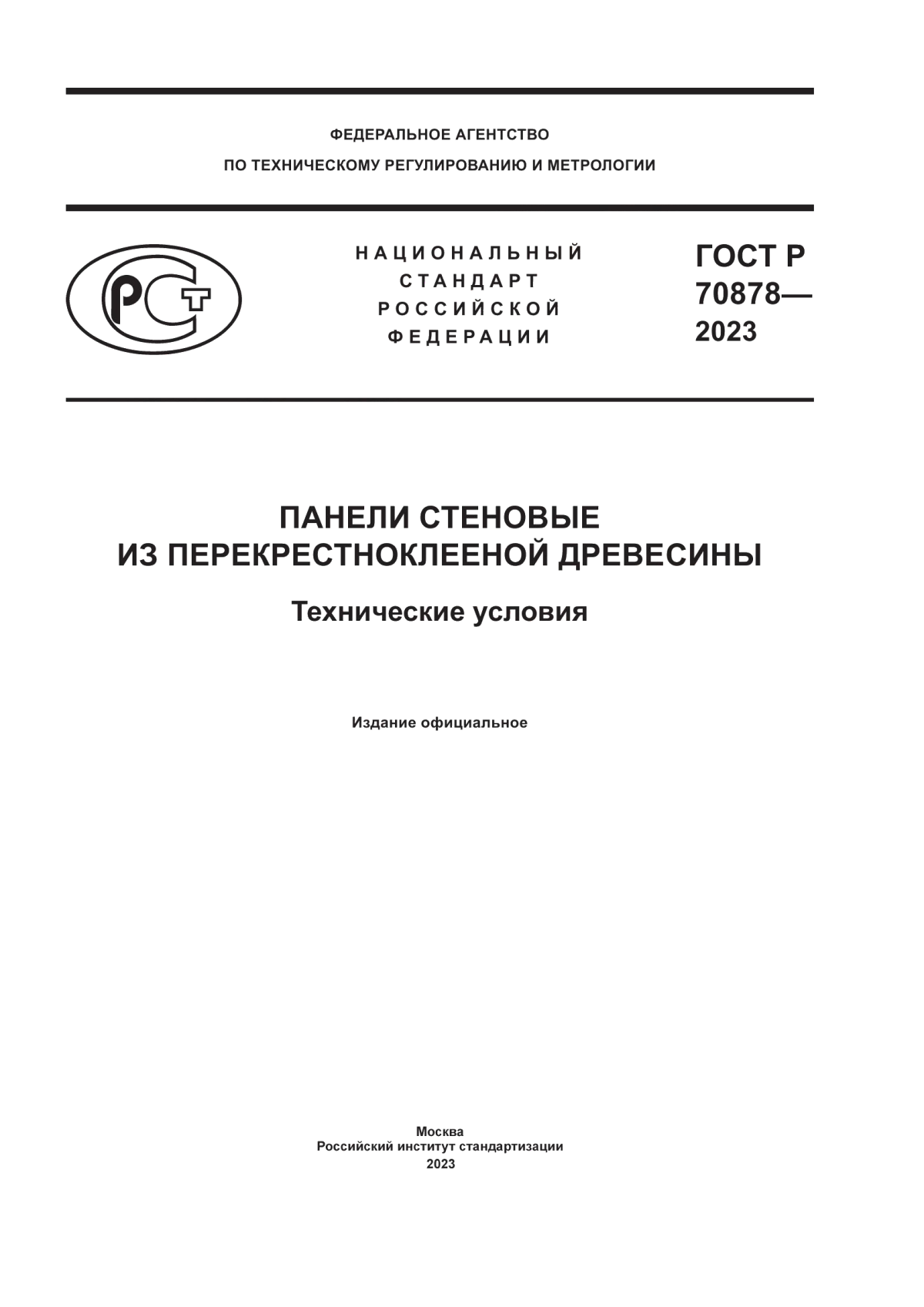 ГОСТ Р 70878-2023 Панели стеновые из перекрестноклееной древесины. Технические условия