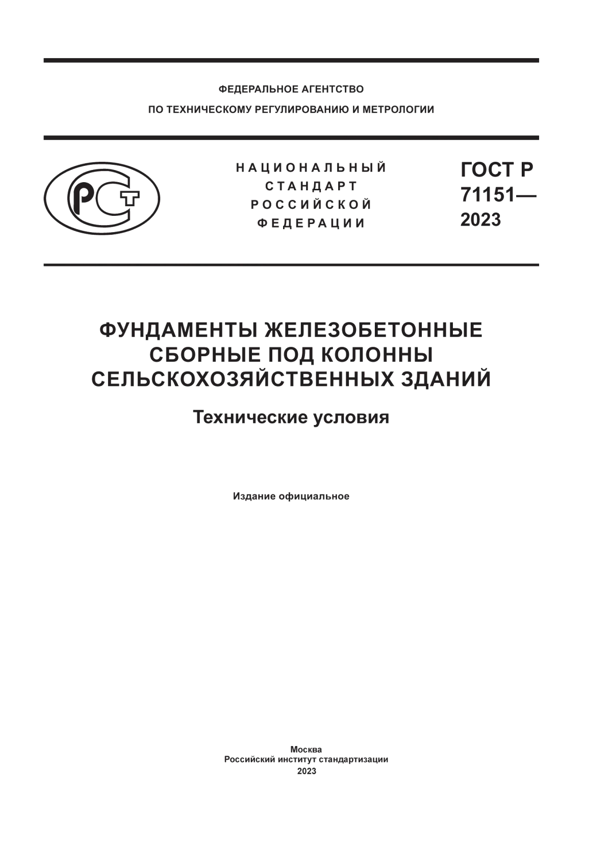 ГОСТ Р 71151-2023 Фундаменты железобетонные сборные под колонны сельскохозяйственных зданий. Технические условия