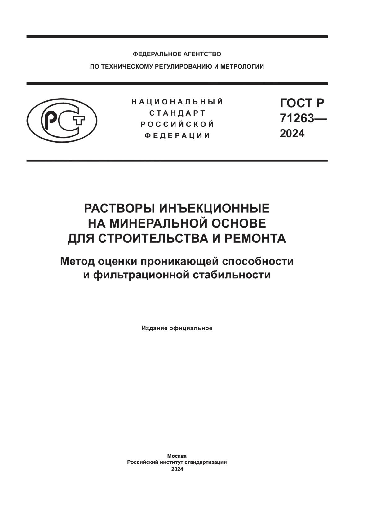 ГОСТ Р 71263-2024 Растворы инъекционные на минеральной основе для строительства и ремонта. Метод оценки проникающей способности и фильтрационной стабильности