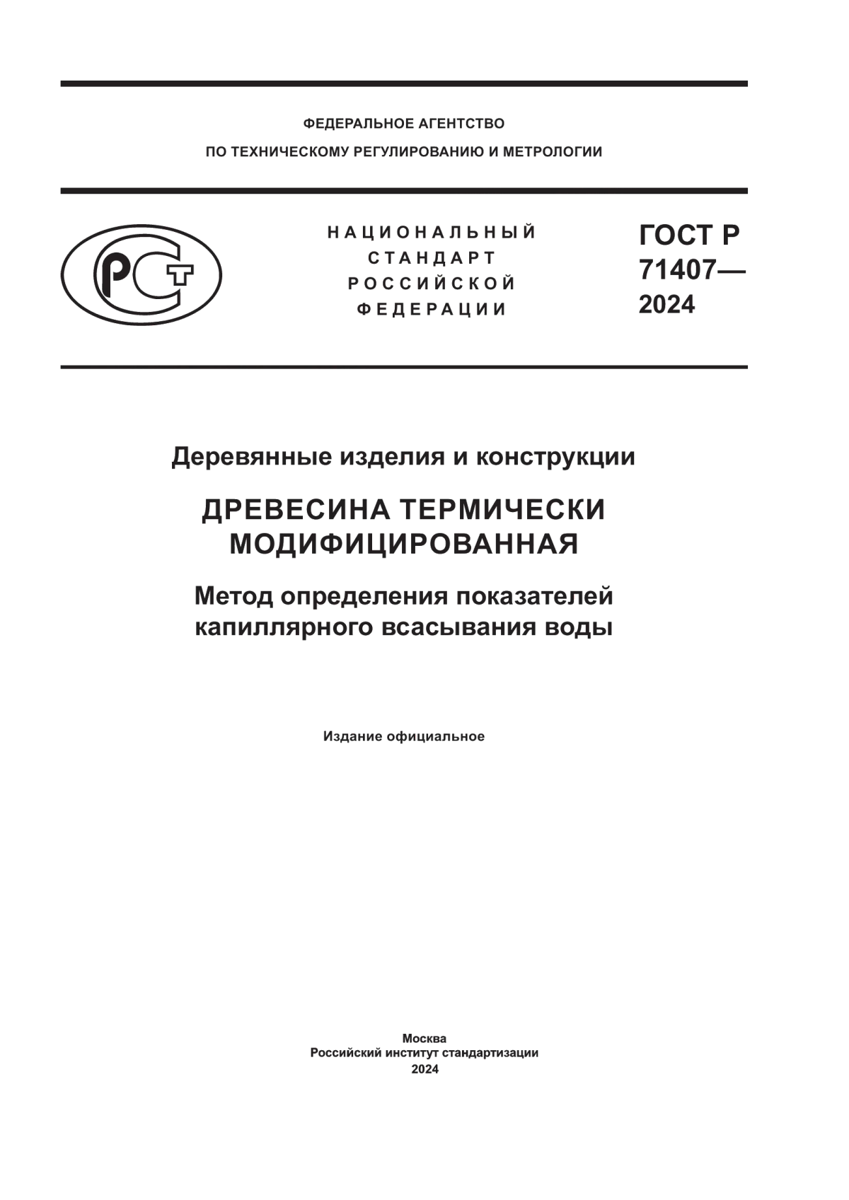 ГОСТ Р 71407-2024 Деревянные изделия и конструкции. Древесина термически модифицированная. Метод определения показателей капиллярного всасывания воды