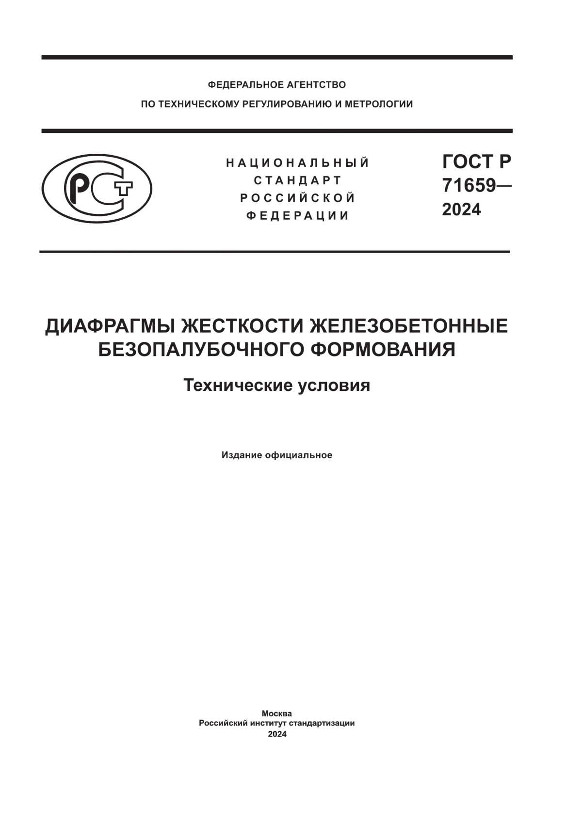 ГОСТ Р 71659-2024 Диафрагмы жесткости железобетонные безопалубочного формования. Технические условия