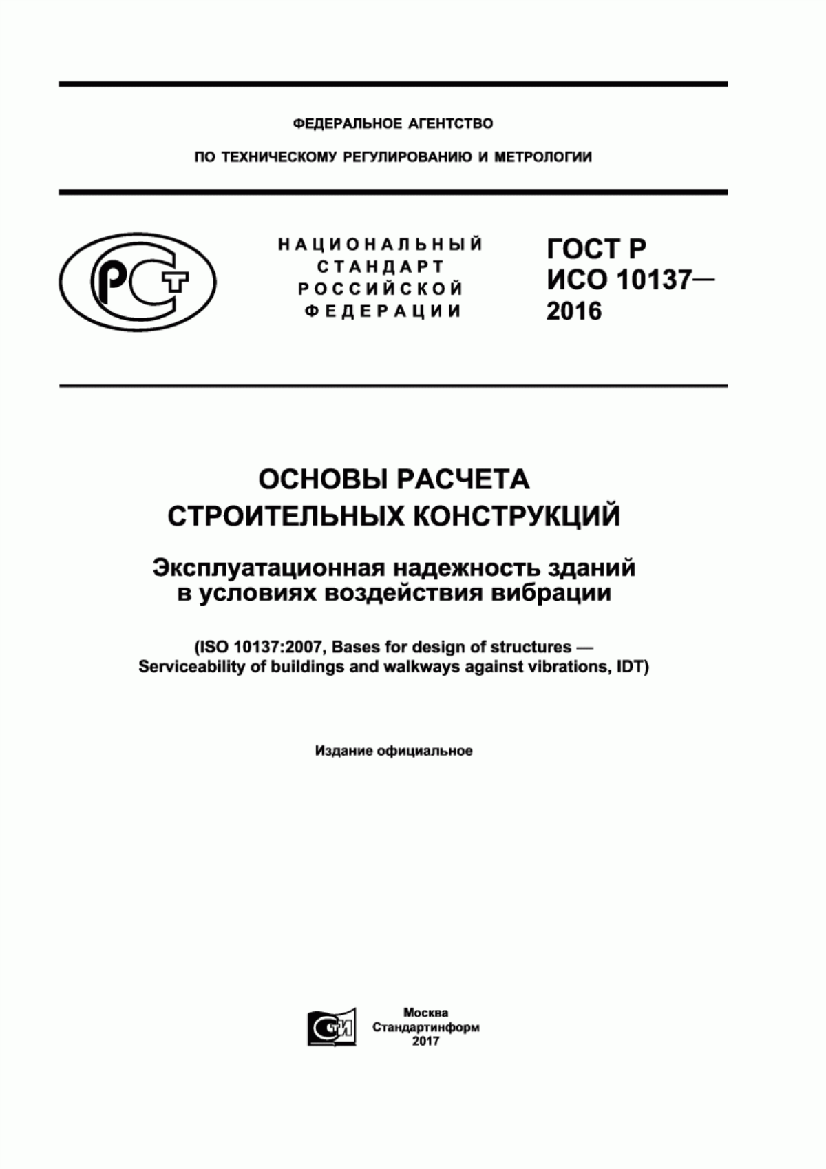 ГОСТ Р ИСО 10137-2016 Основы расчета строительных конструкций. Эксплуатационная надежность зданий в условиях воздействия вибрации