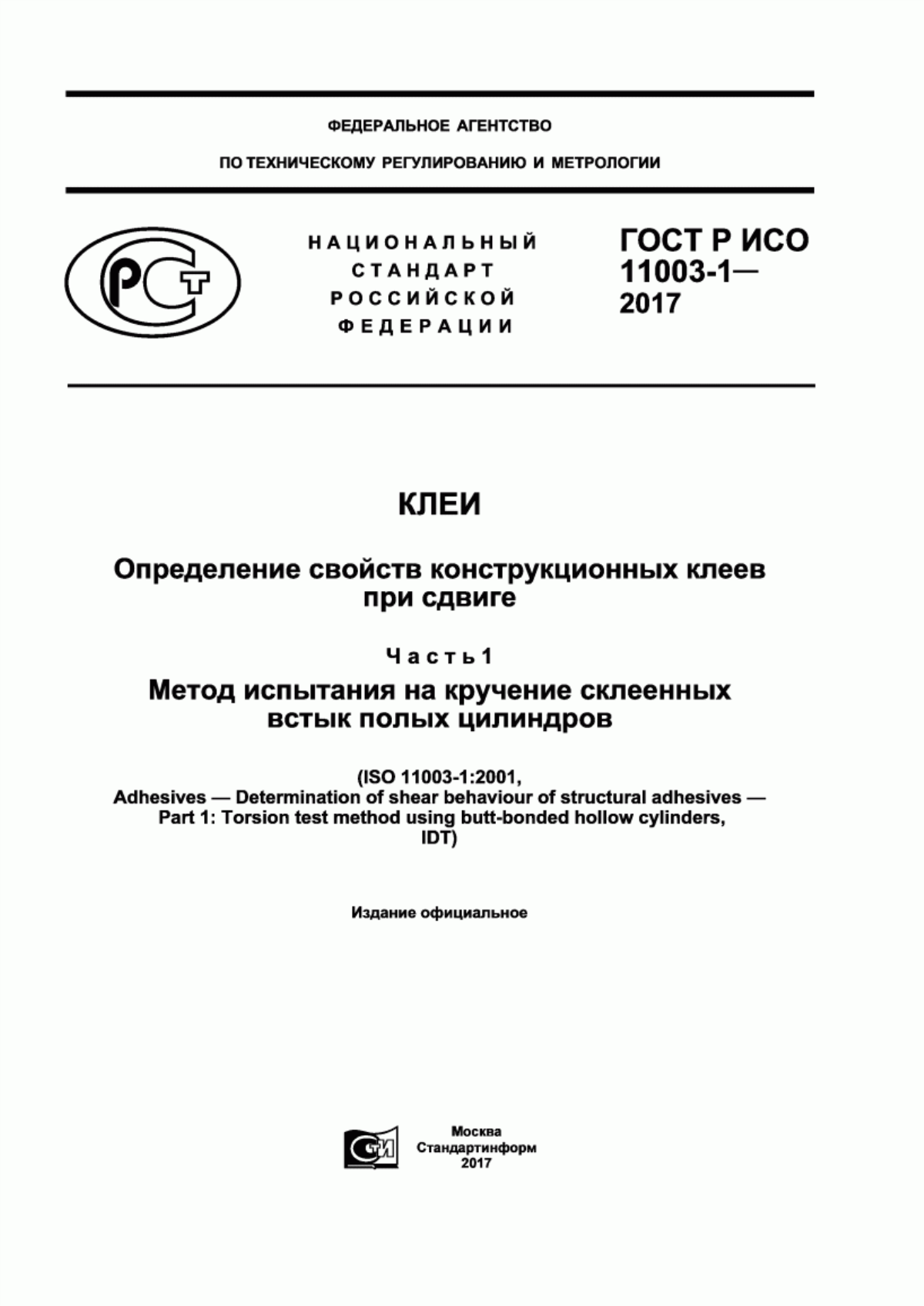 ГОСТ Р ИСО 11003-1-2017 Клеи. Определение свойств конструкционных клеев при сдвиге. Часть 1. Метод испытания на кручение склеенных встык полых цилиндров