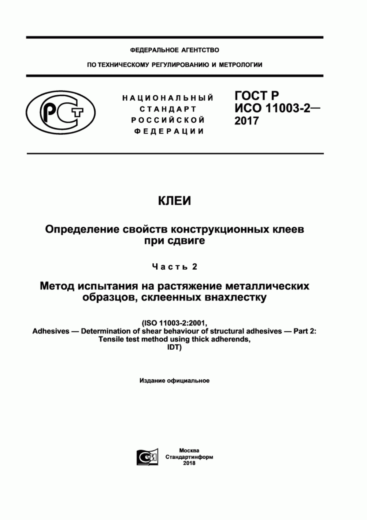 ГОСТ Р ИСО 11003-2-2017 Клеи. Определение свойств конструкционных клеев при сдвиге. Часть 2. Метод испытания на растяжение металлических образцов, склеенных внахлестку