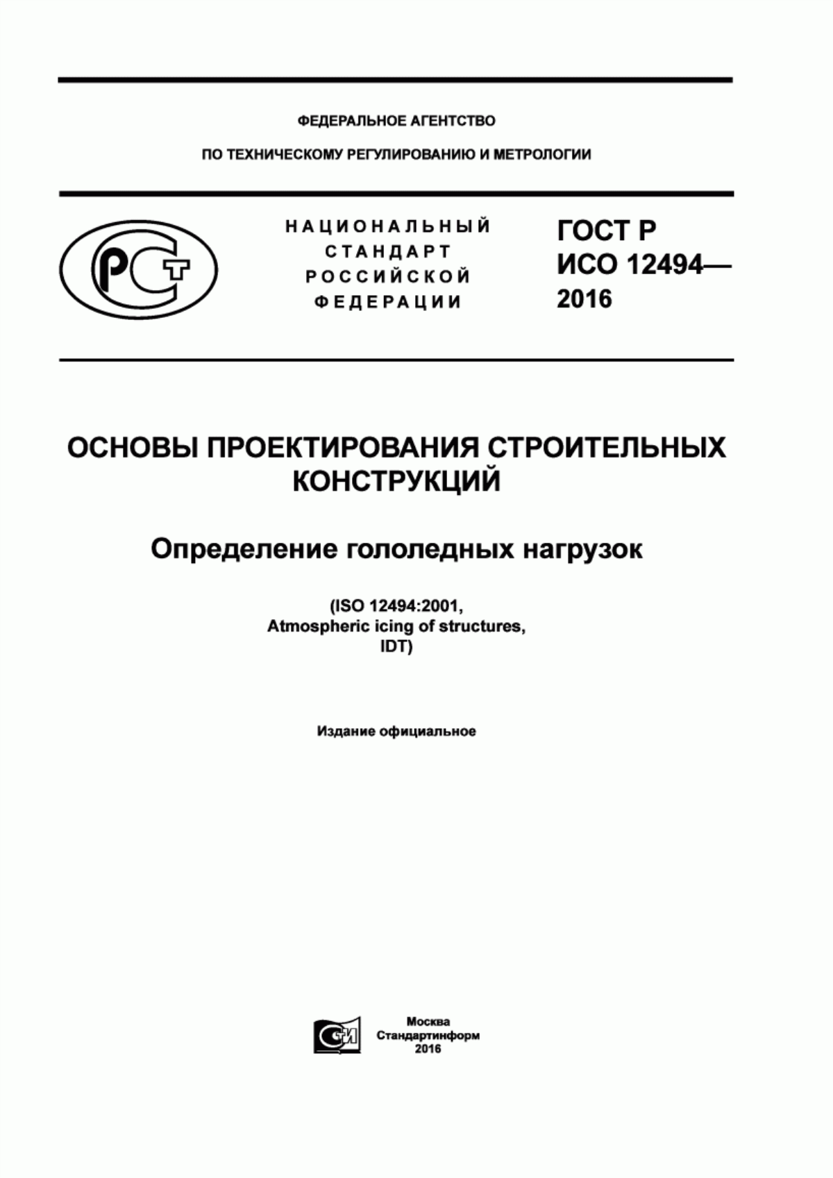 ГОСТ Р ИСО 12494-2016 Основы проектирования строительных конструкций. Определение гололедных нагрузок