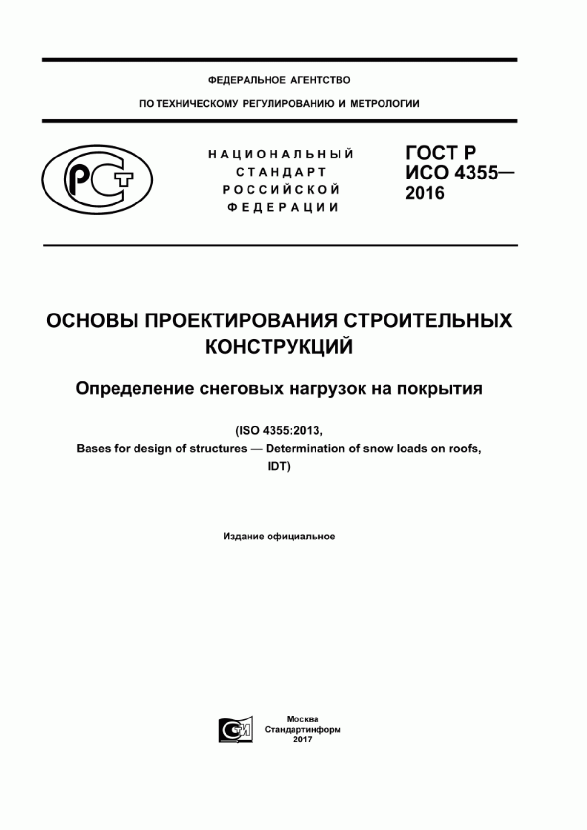 ГОСТ Р ИСО 4355-2016 Основы проектирования строительных конструкций. Определение снеговых нагрузок на покрытия