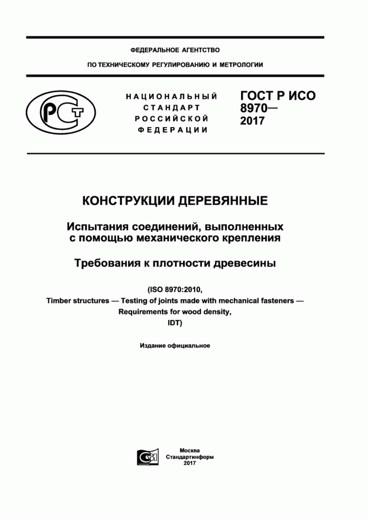 ГОСТ Р ИСО 8970-2017 Конструкции деревянные. Испытания соединений, выполненных с помощью механического крепления. Требования к плотности древесины