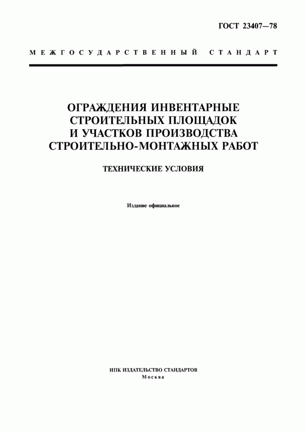 ГОСТ 23407-78 Ограждения инвентарные строительных площадок и участков производства строительно-монтажных работ. Технические условия