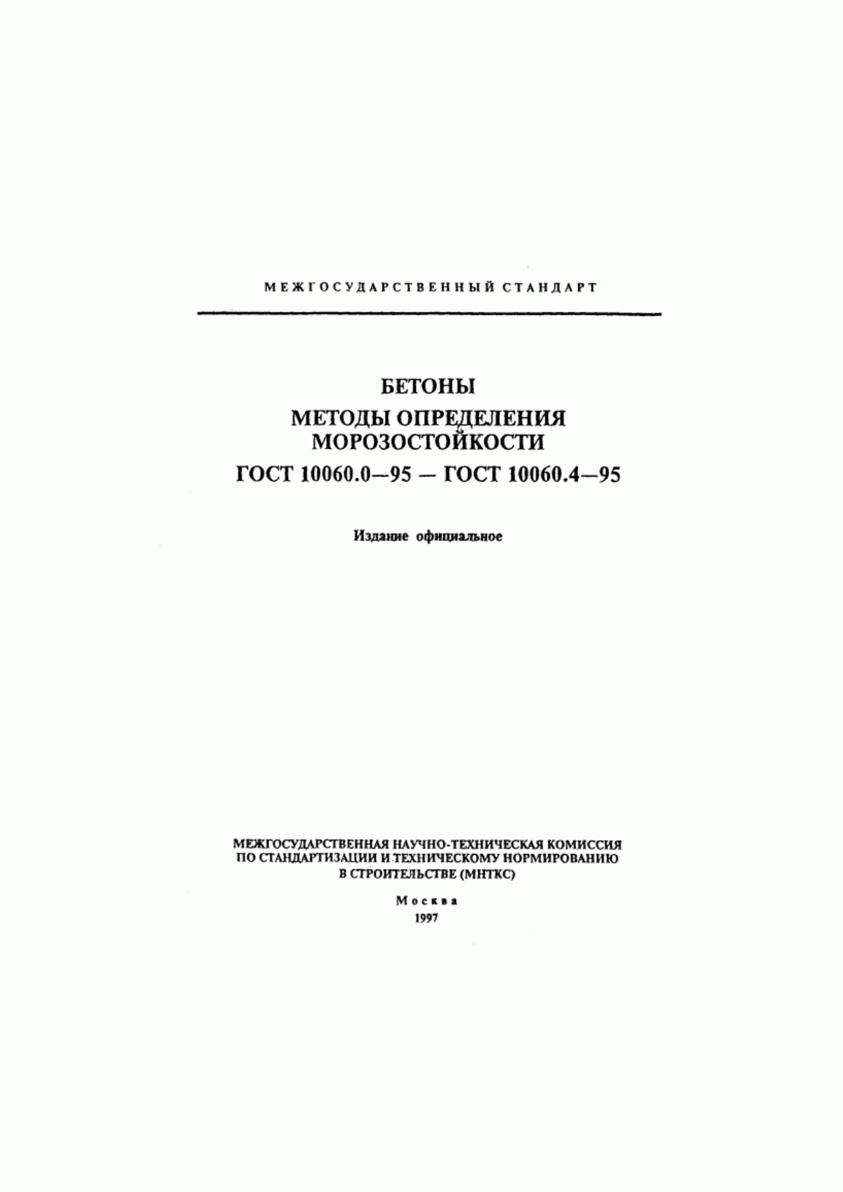 ГОСТ 10060.0-95 Бетоны. Методы определения морозостойкости. Общие требования