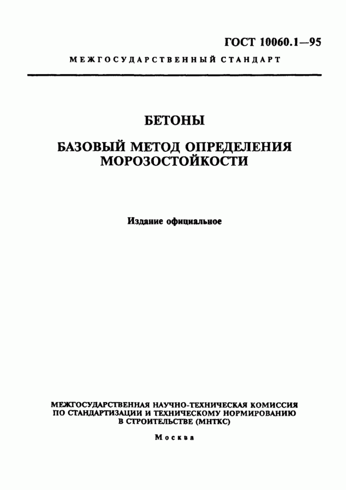 ГОСТ 10060.1-95 Бетоны. Базовый метод определения морозостойкости