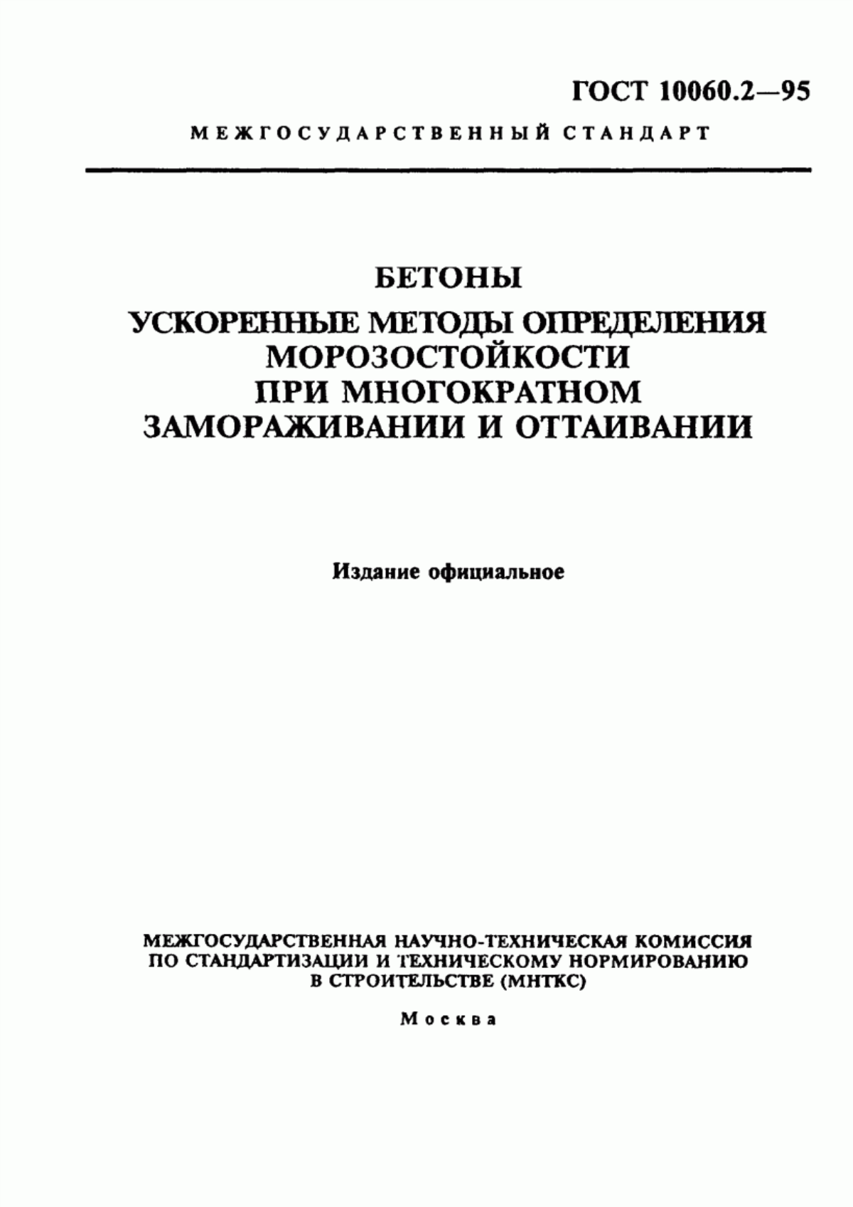 ГОСТ 10060.2-95 Бетоны. Ускоренные методы определения морозостойкости при многократном замораживании и оттаивании