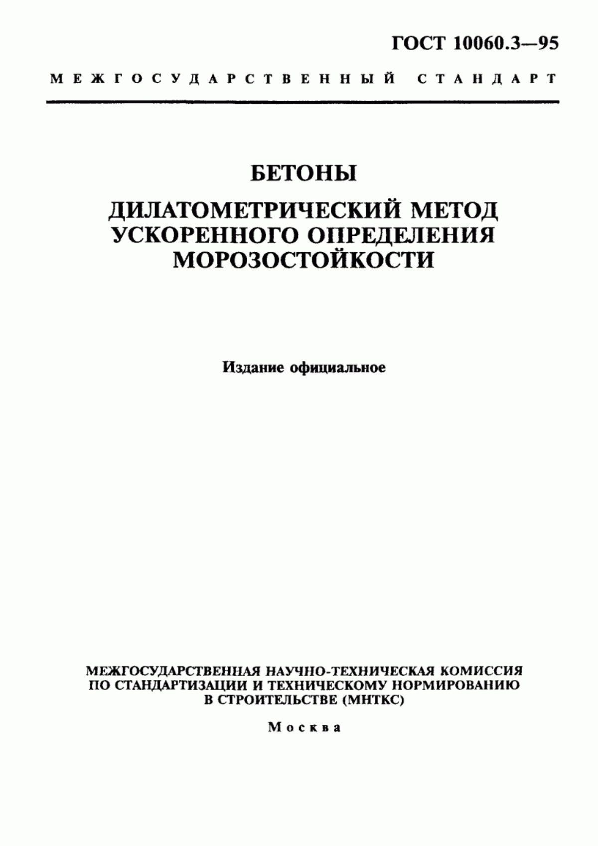 ГОСТ 10060.3-95 Бетоны. Дилатометрический метод ускоренного определения морозостойкости