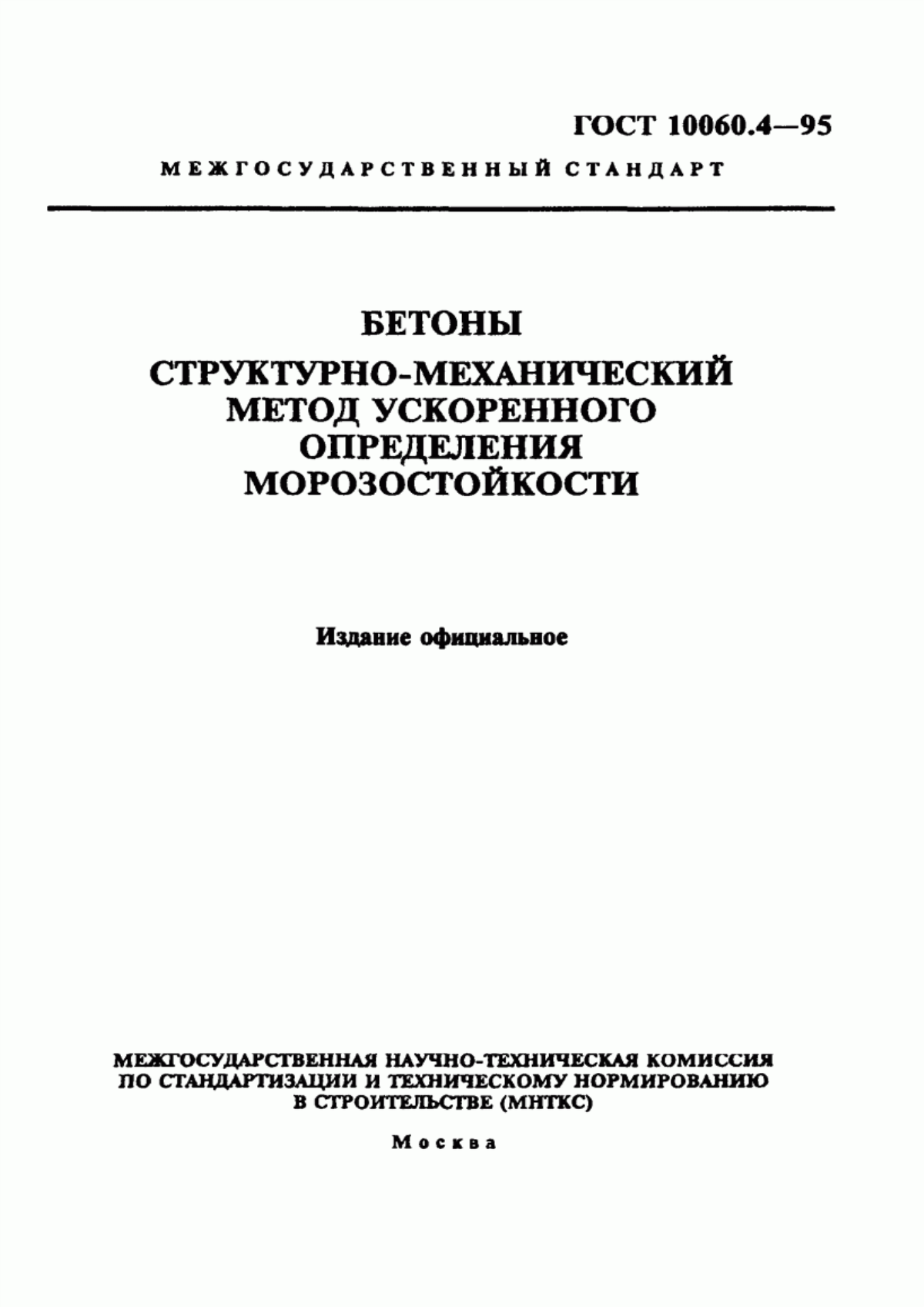 ГОСТ 10060.4-95 Бетоны. Структурно-механический метод ускоренного определения морозостойкости