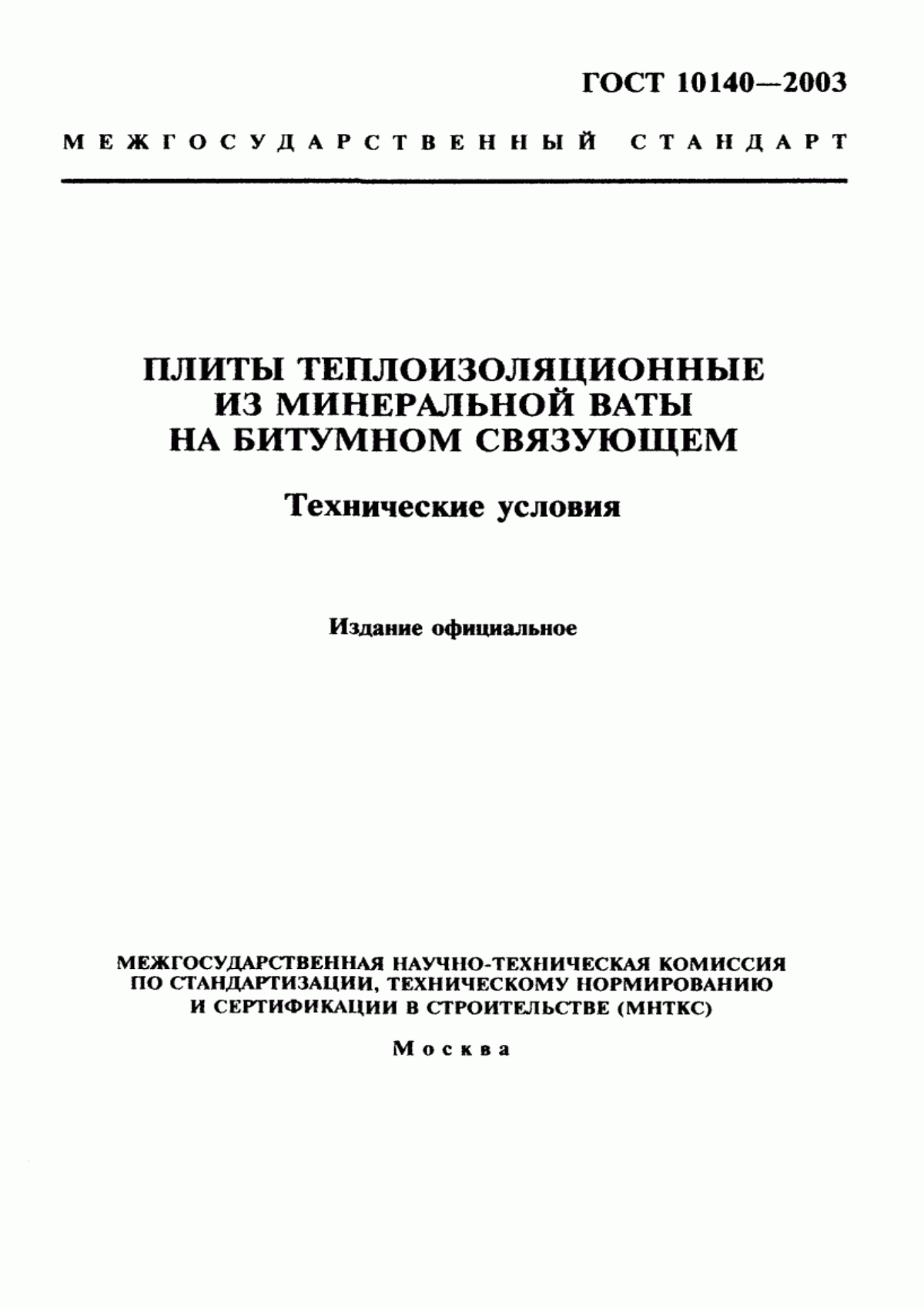 ГОСТ 10140-2003 Плиты теплоизоляционные из минеральной ваты на битумном связующем. Технические условия