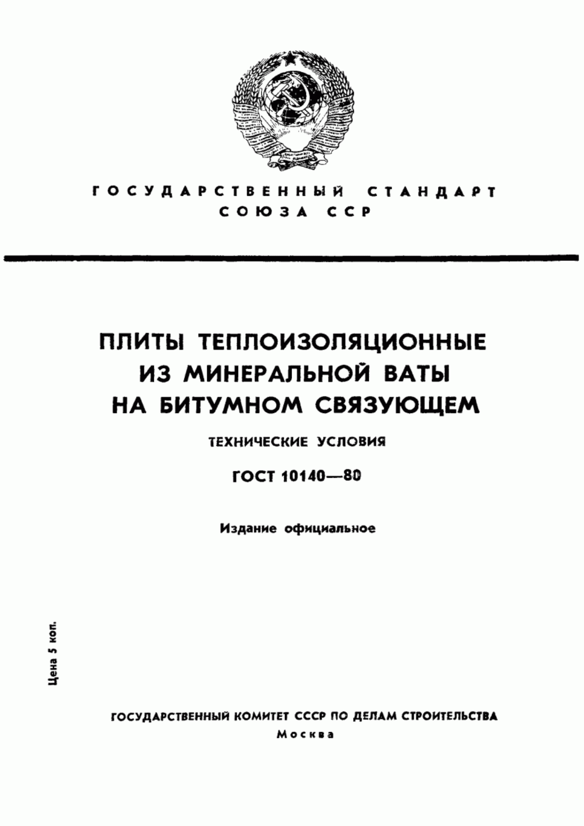 ГОСТ 10140-80 Плиты теплоизоляционные из минеральной ваты на битумном связующем. Технические условия