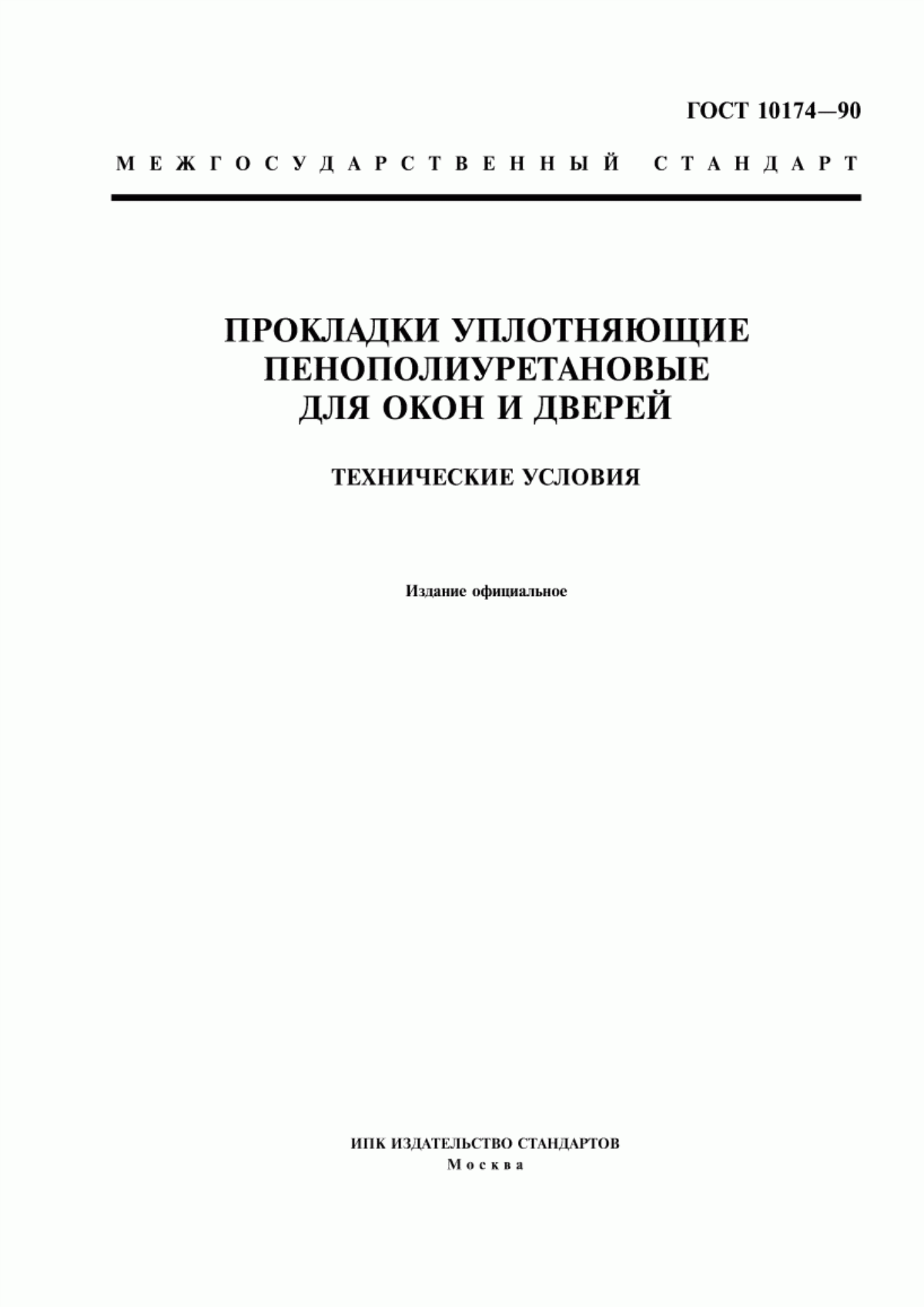 ГОСТ 10174-90 Прокладки уплотняющие пенополиуретановые для окон и дверей. Технические условия