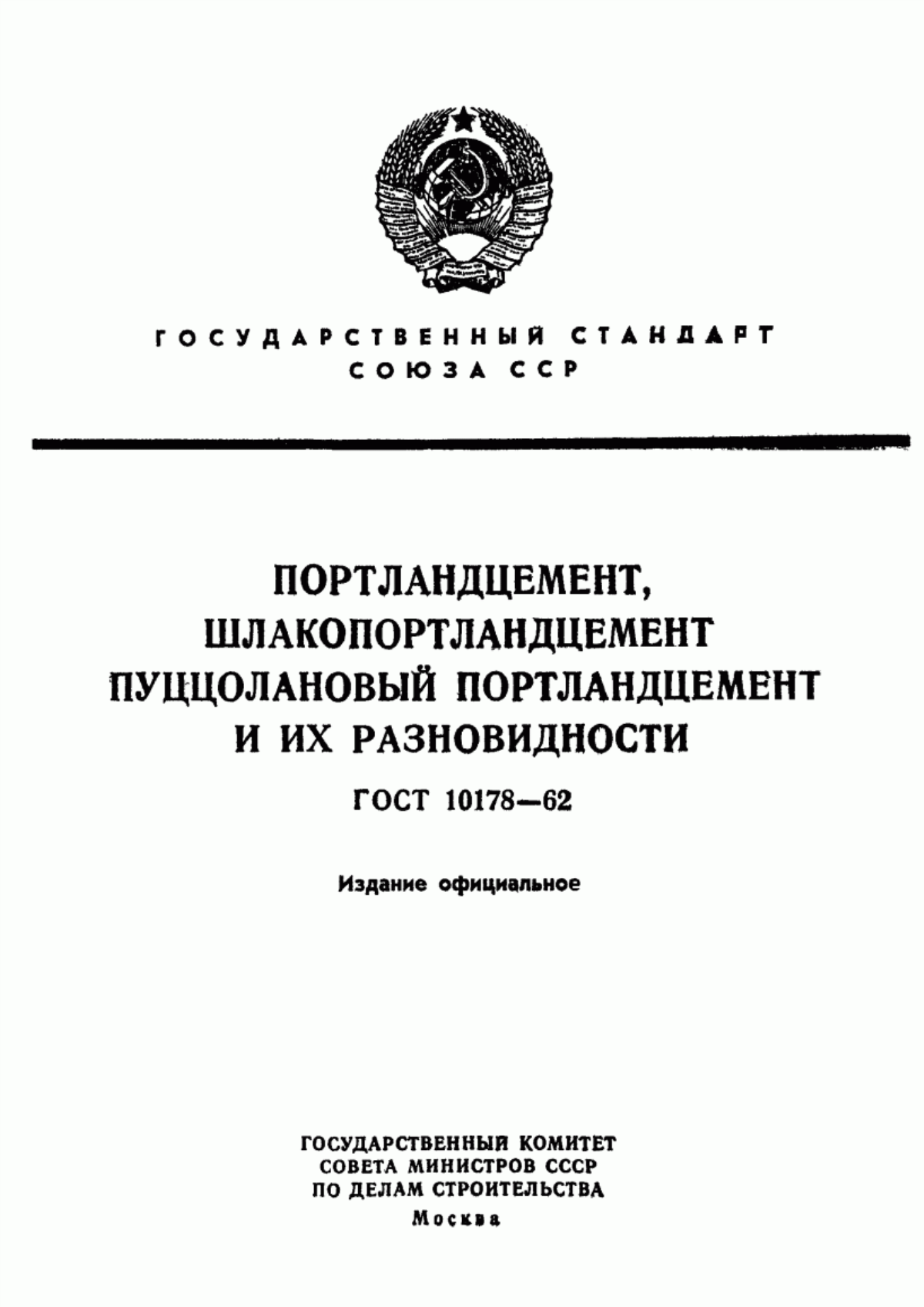 ГОСТ 10178-62 Портландцемент, шлакопортландцемент, пуццолановый портландцемент и их разновидности