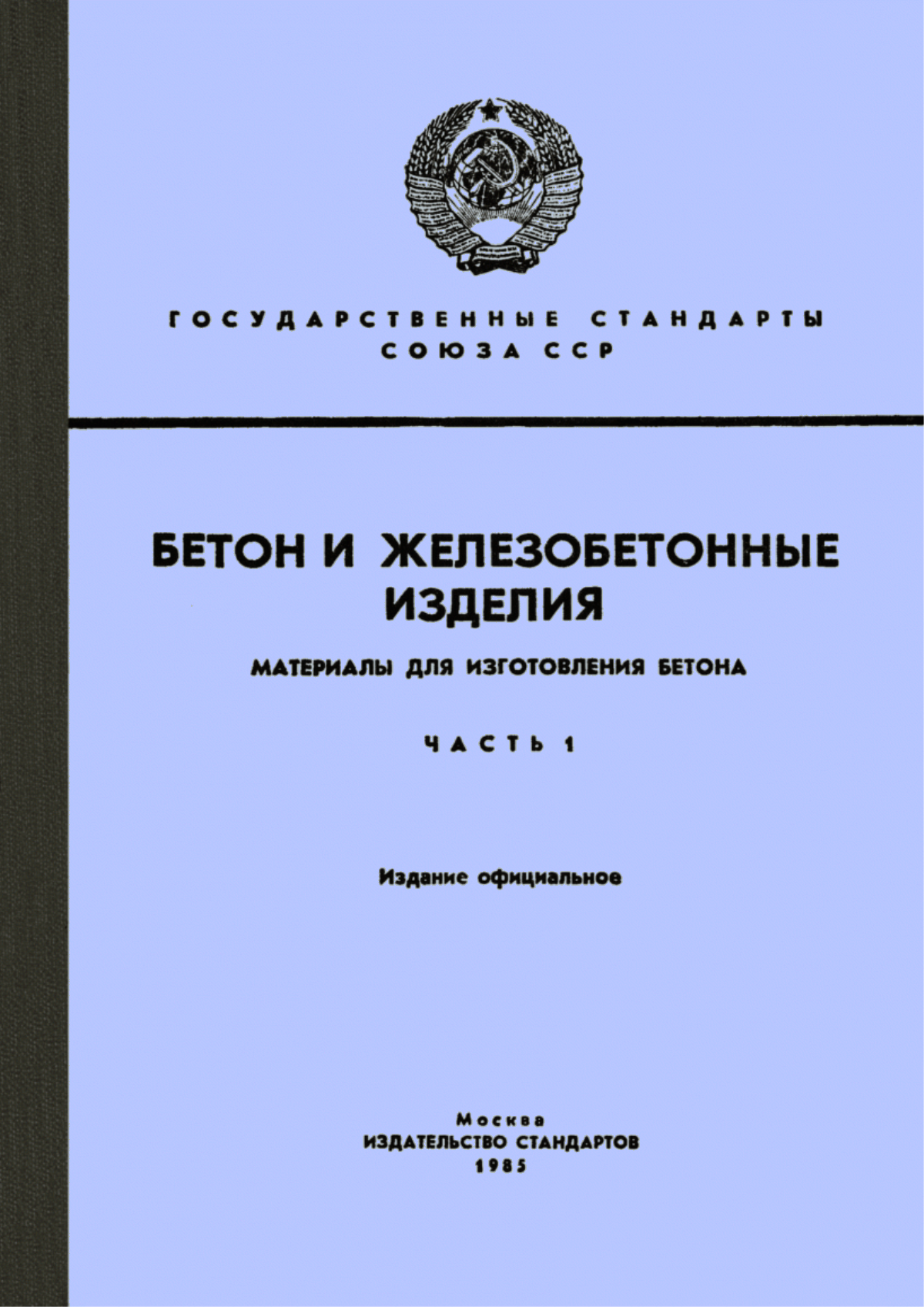 ГОСТ 10178-76 Портландцемент и шлакопортландцемент. Технические условия