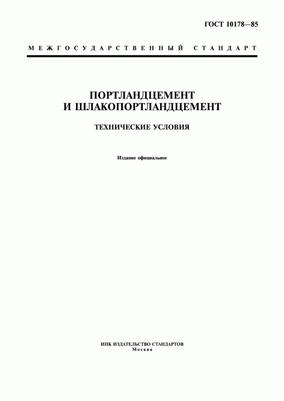 ГОСТ 10178-85 Портландцемент и шлакопортландцемент. Технические условия