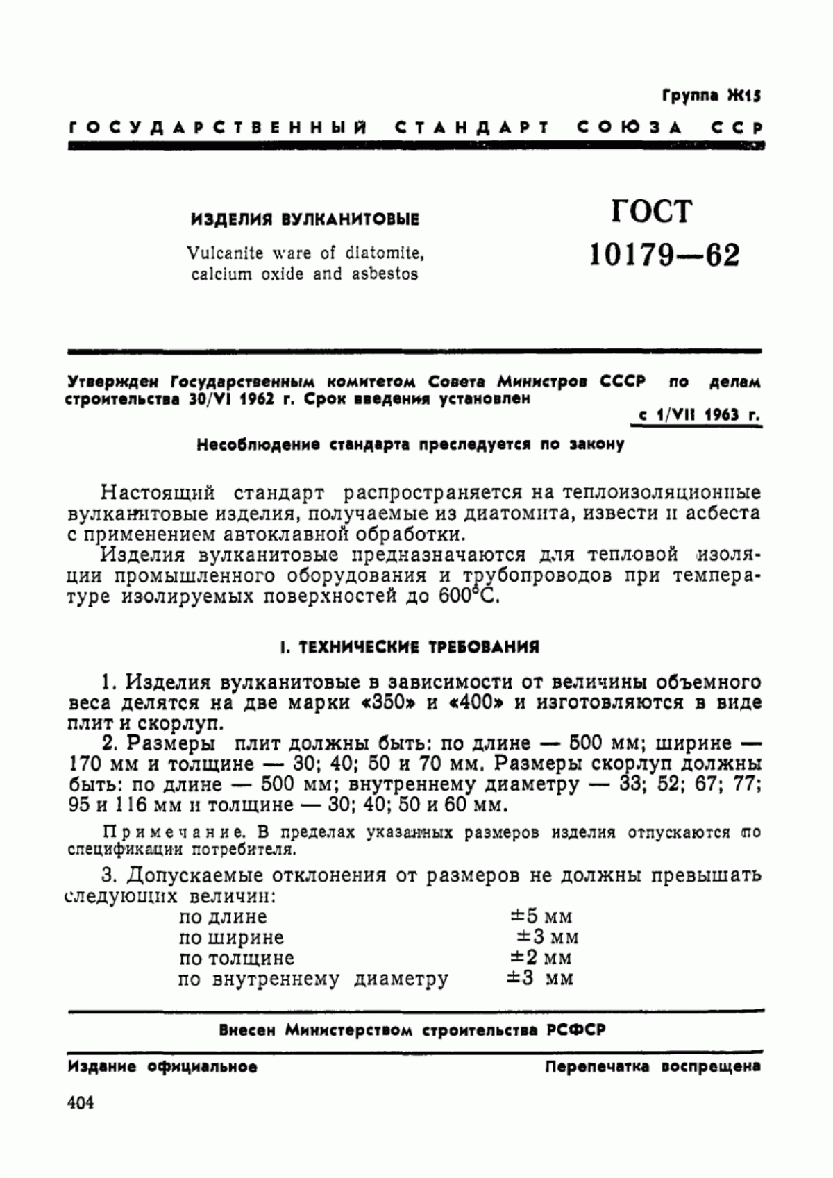 ГОСТ 10179-62 Изделия вулканитовые